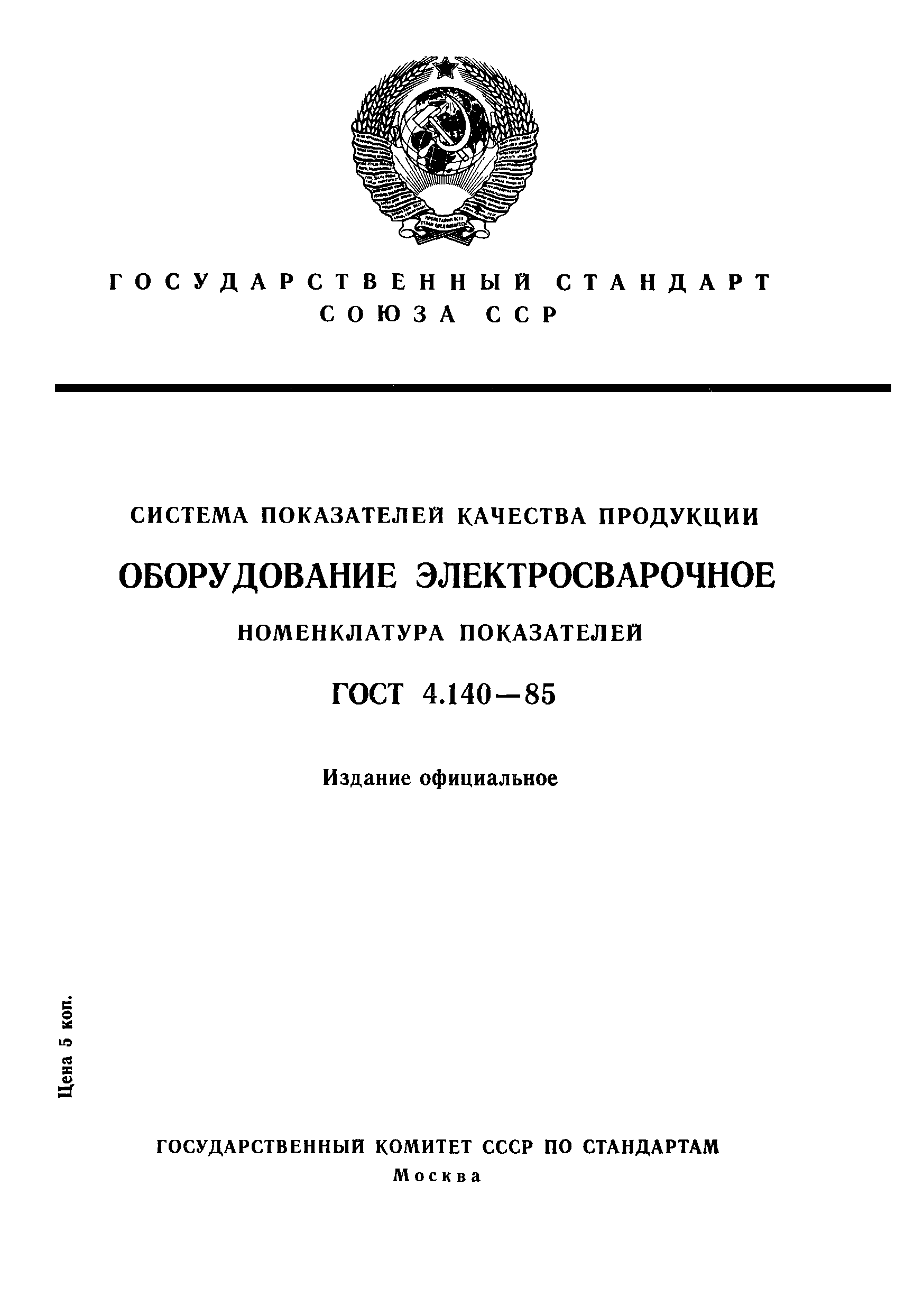 ГОСТ 4.140-85