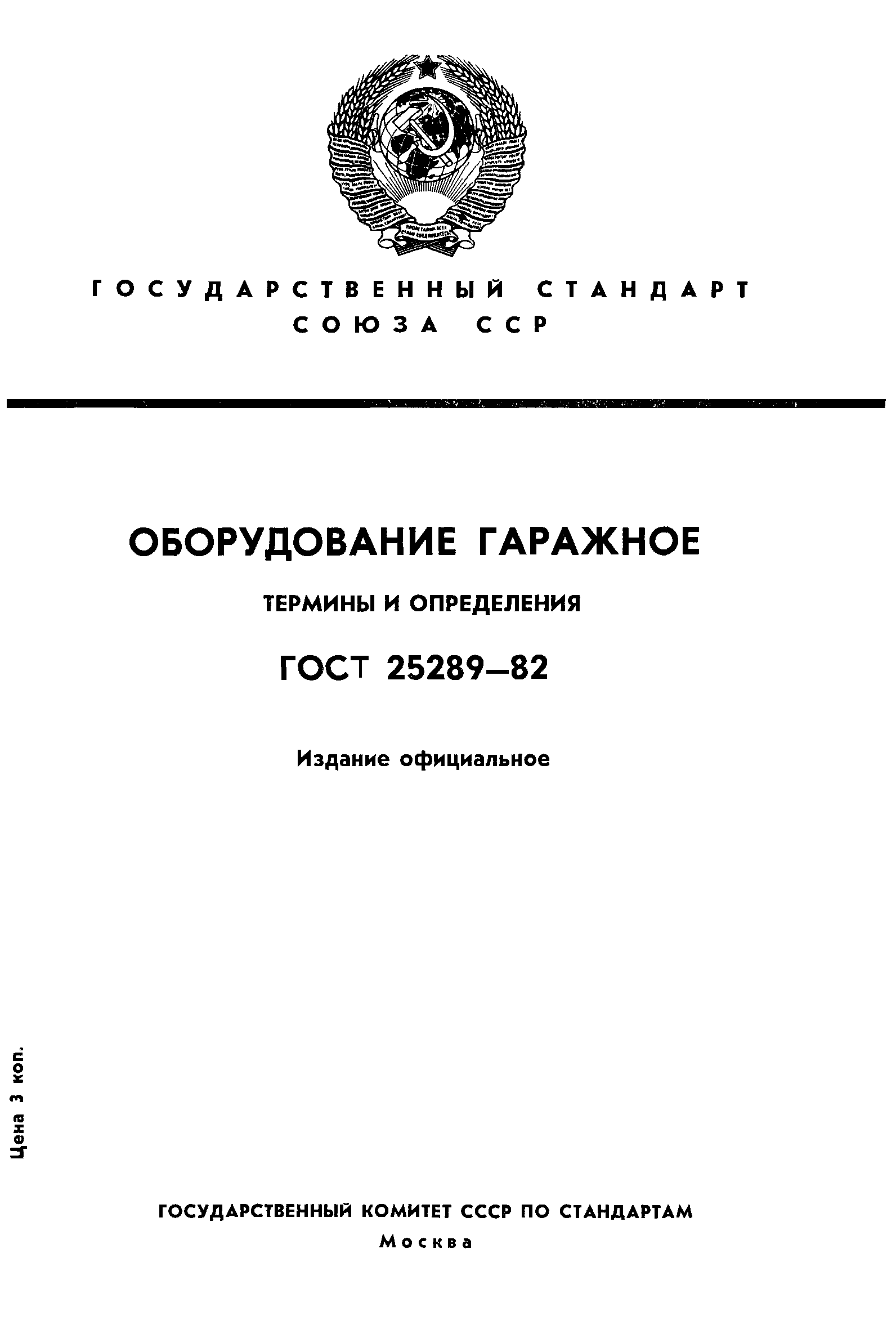 ГОСТ 25289-82