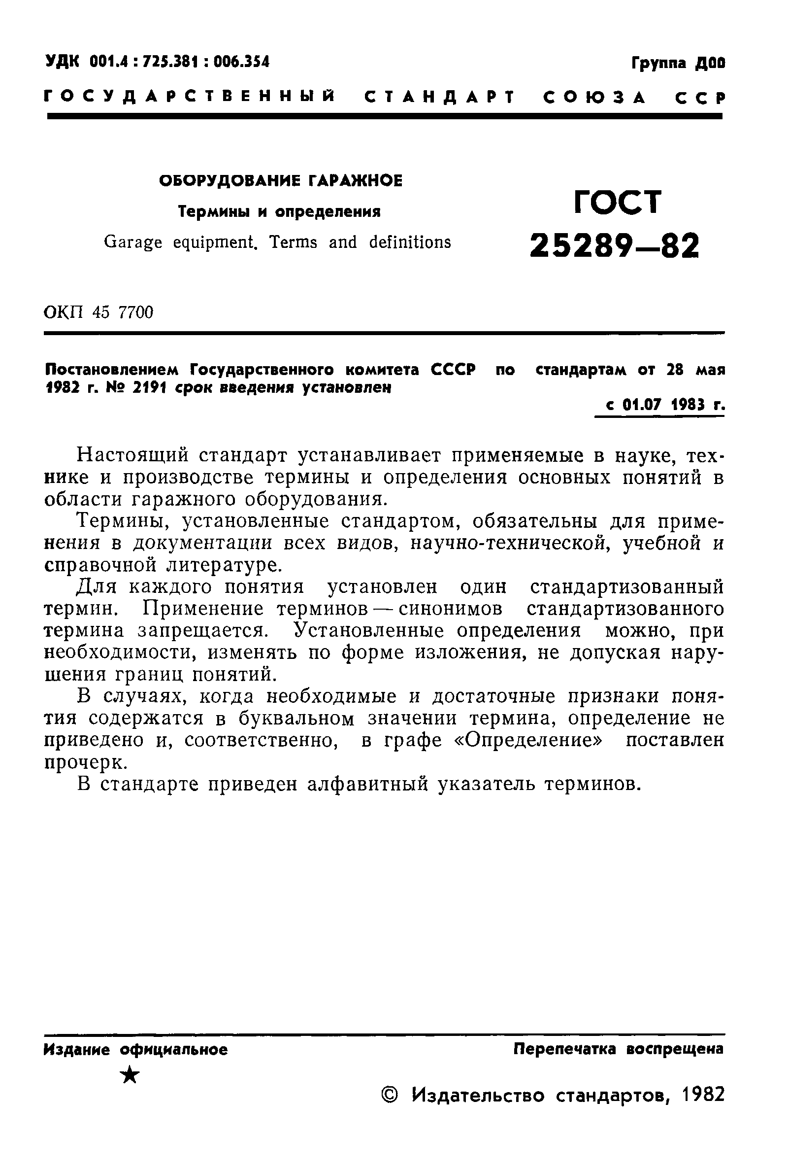 ГОСТ 25289-82