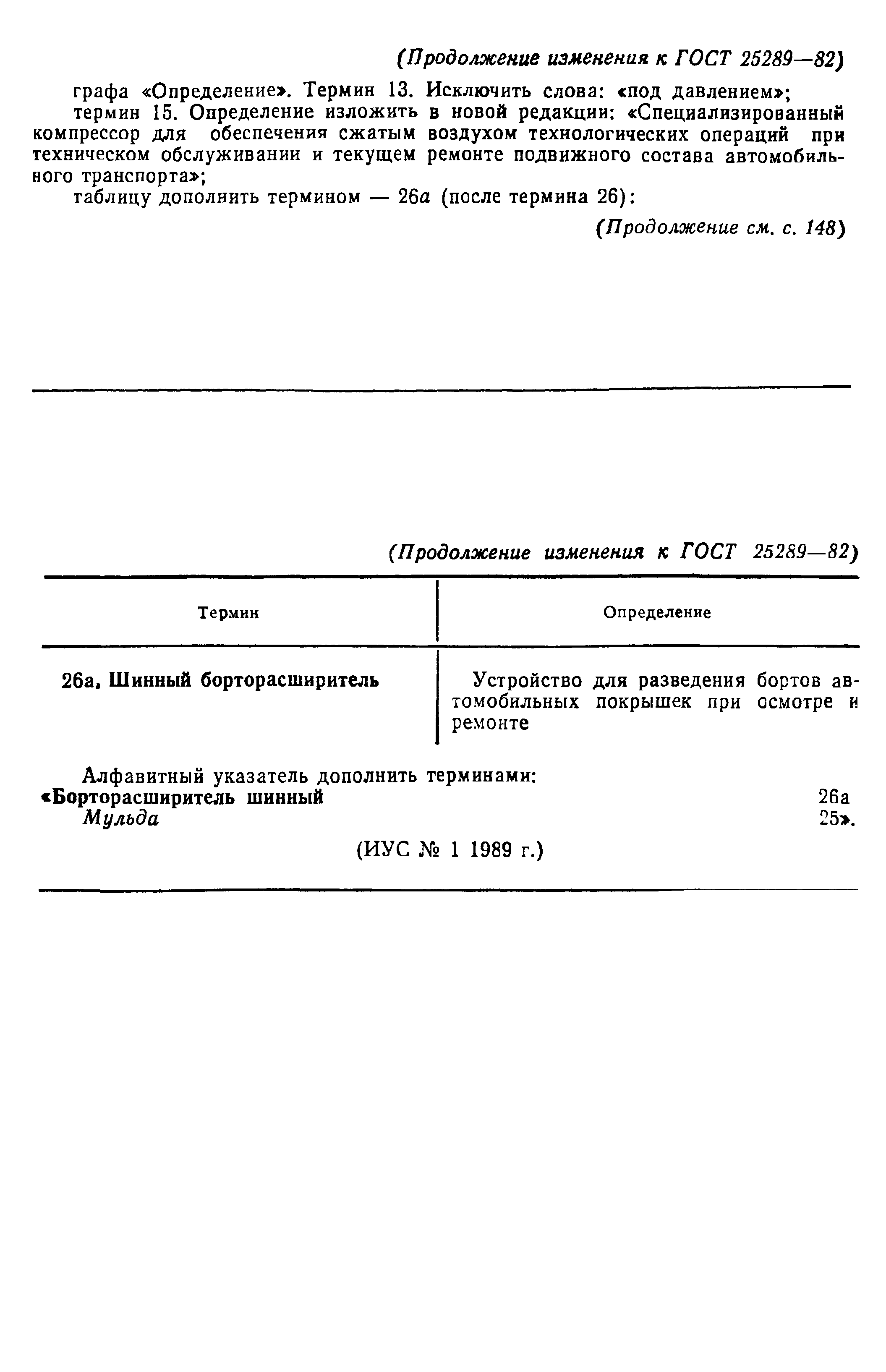 ГОСТ 25289-82