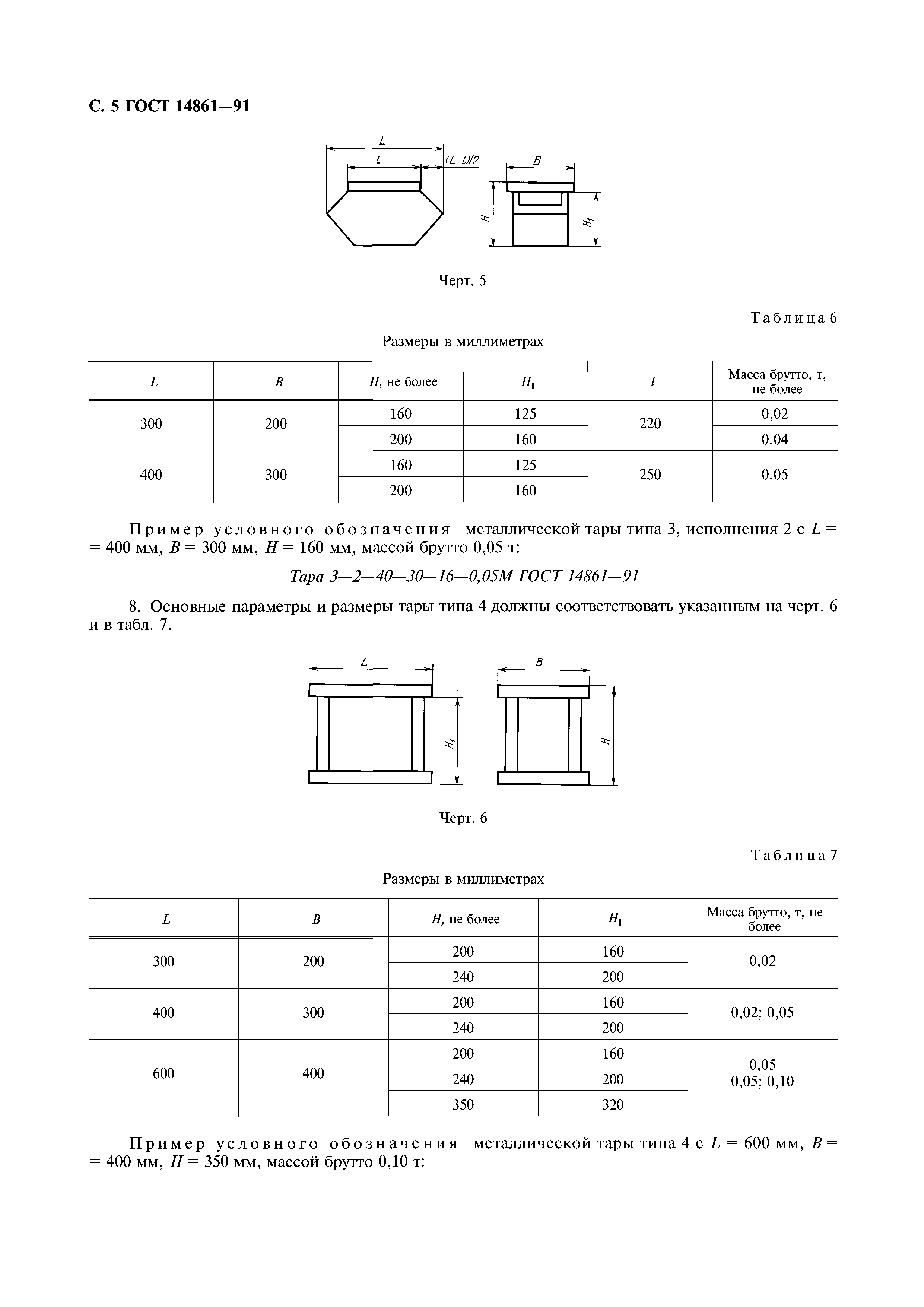 ГОСТ 14861-91