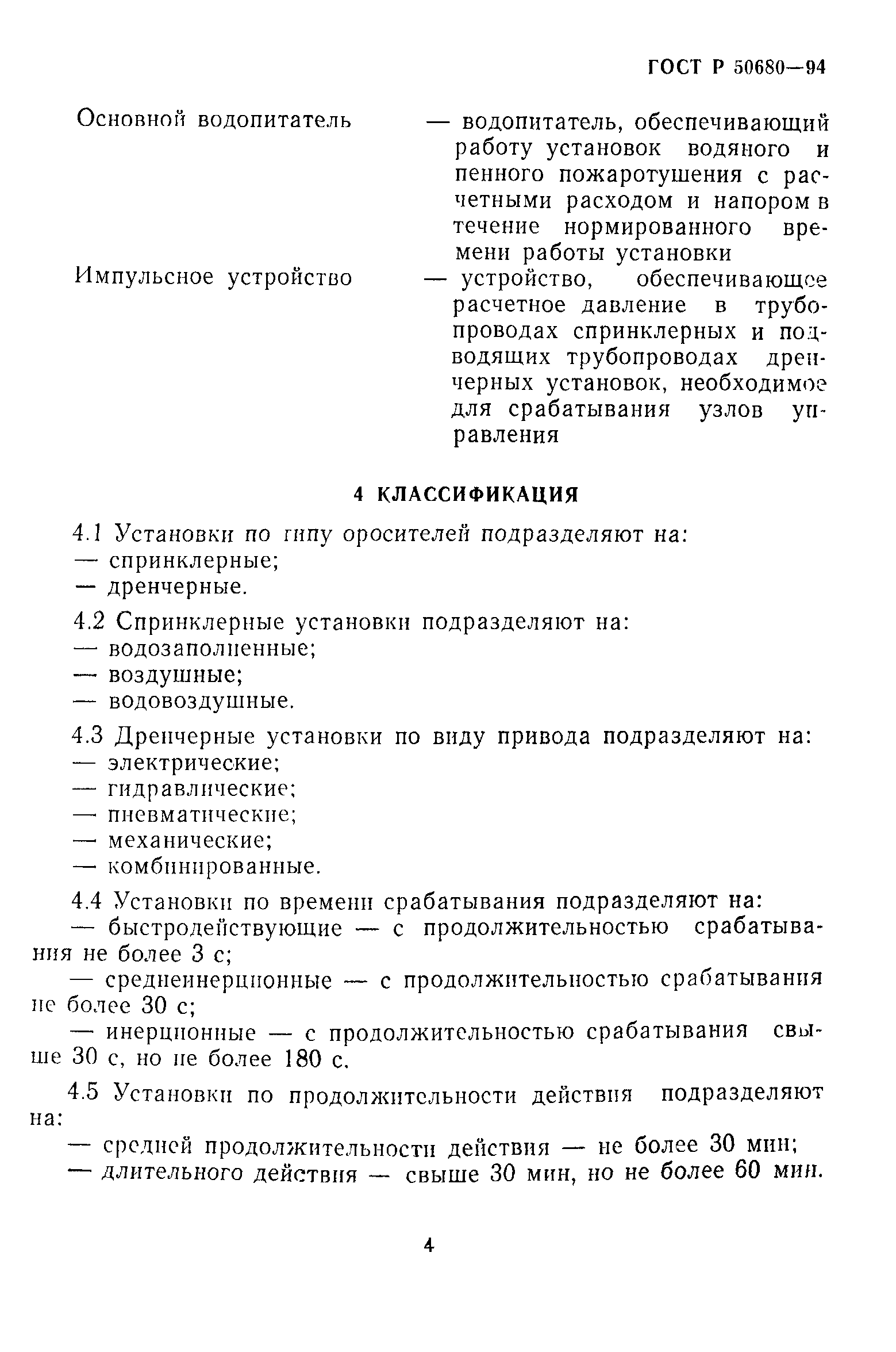 ГОСТ Р 50680-94