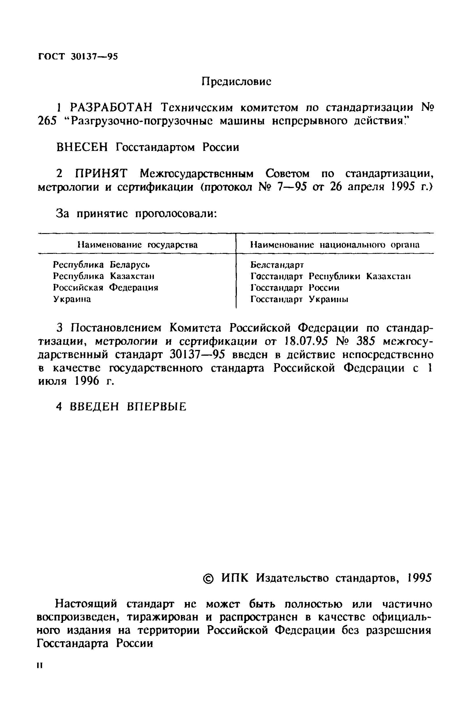 ГОСТ 30137-95