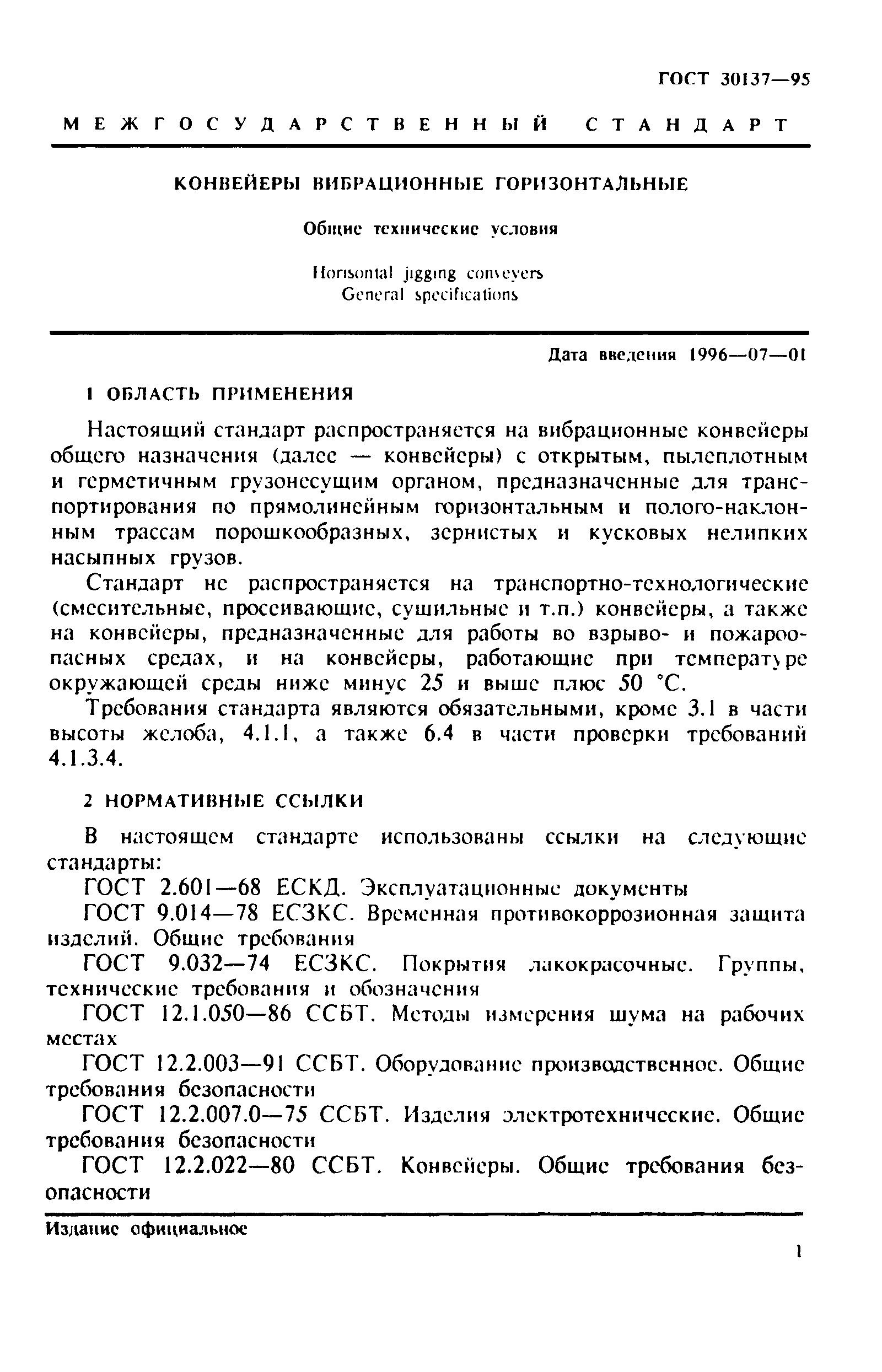 ГОСТ 30137-95