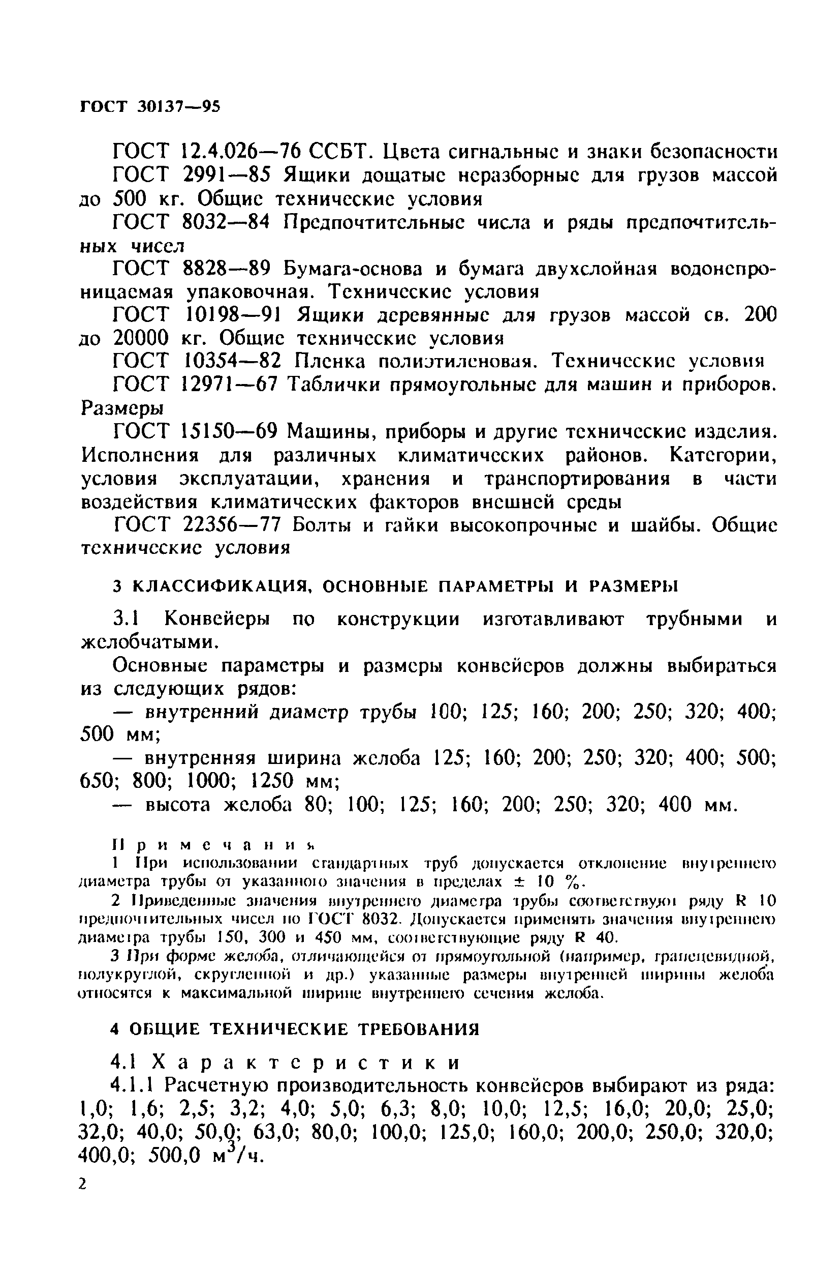 ГОСТ 30137-95