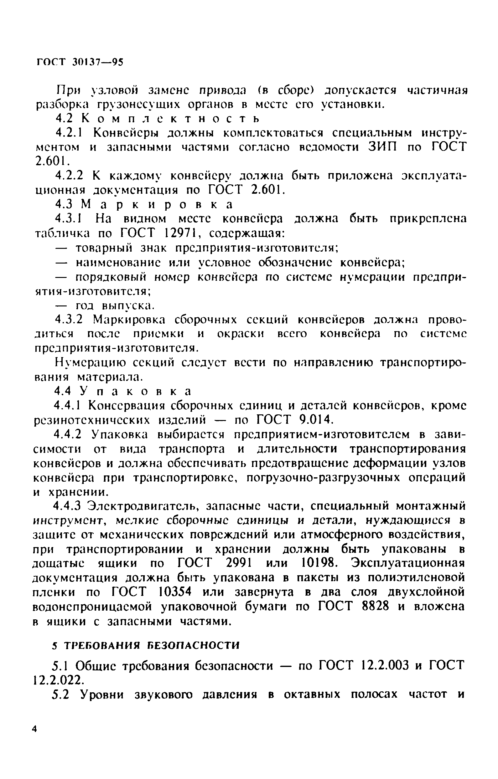 ГОСТ 30137-95
