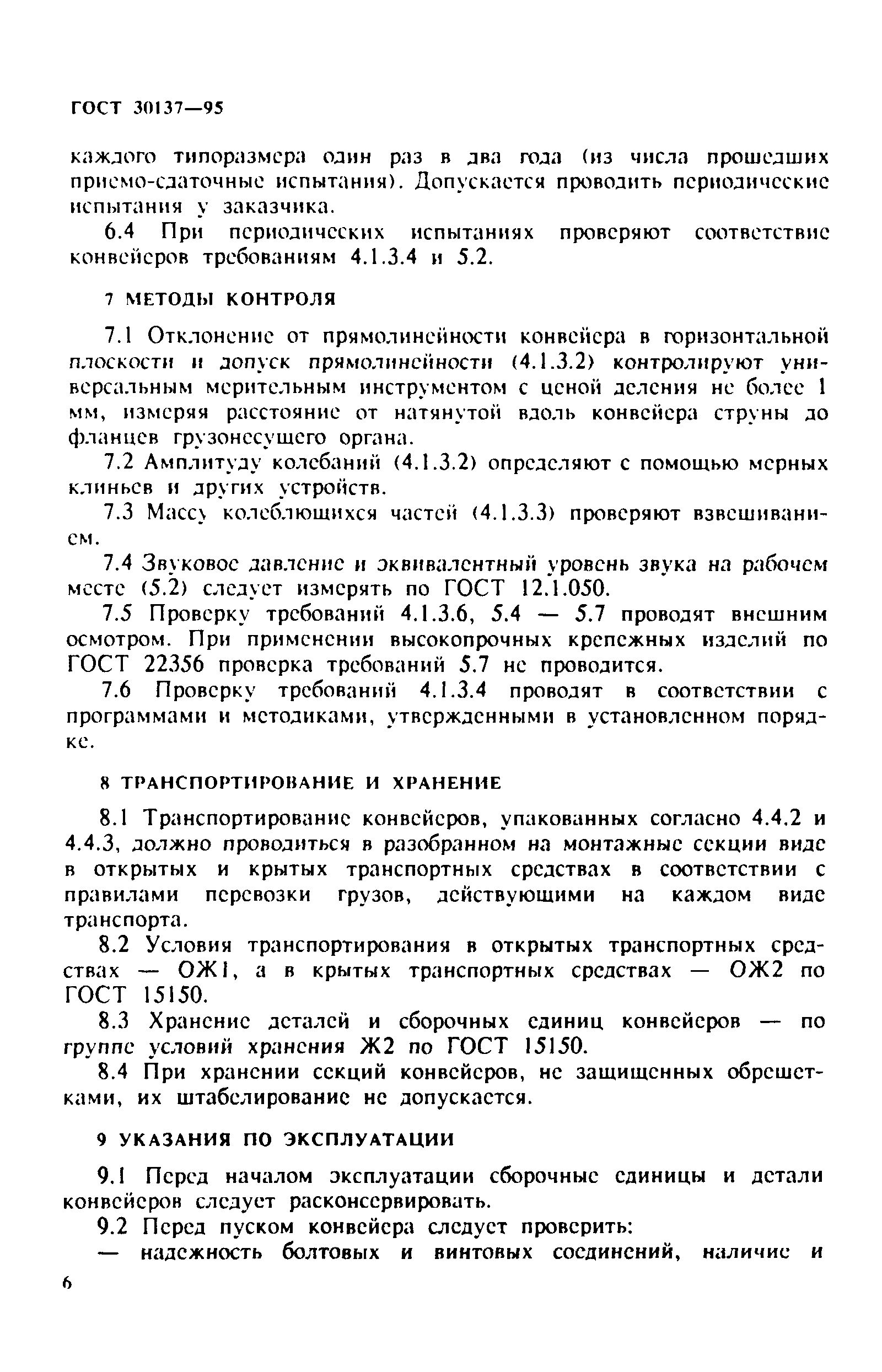 ГОСТ 30137-95
