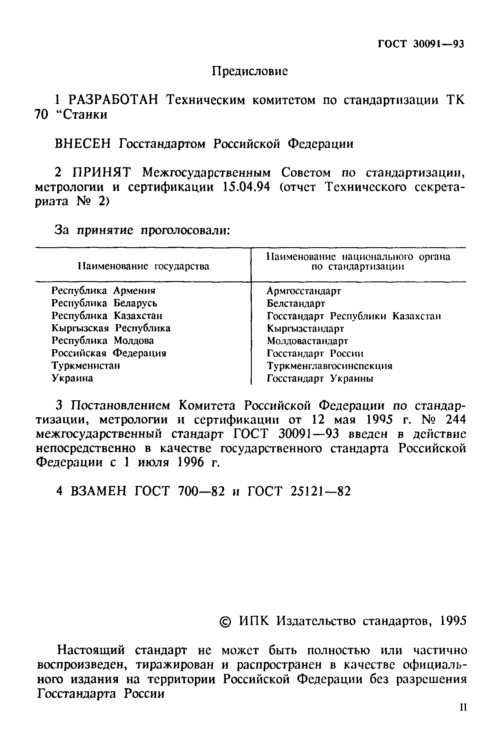 ГОСТ 30091-93