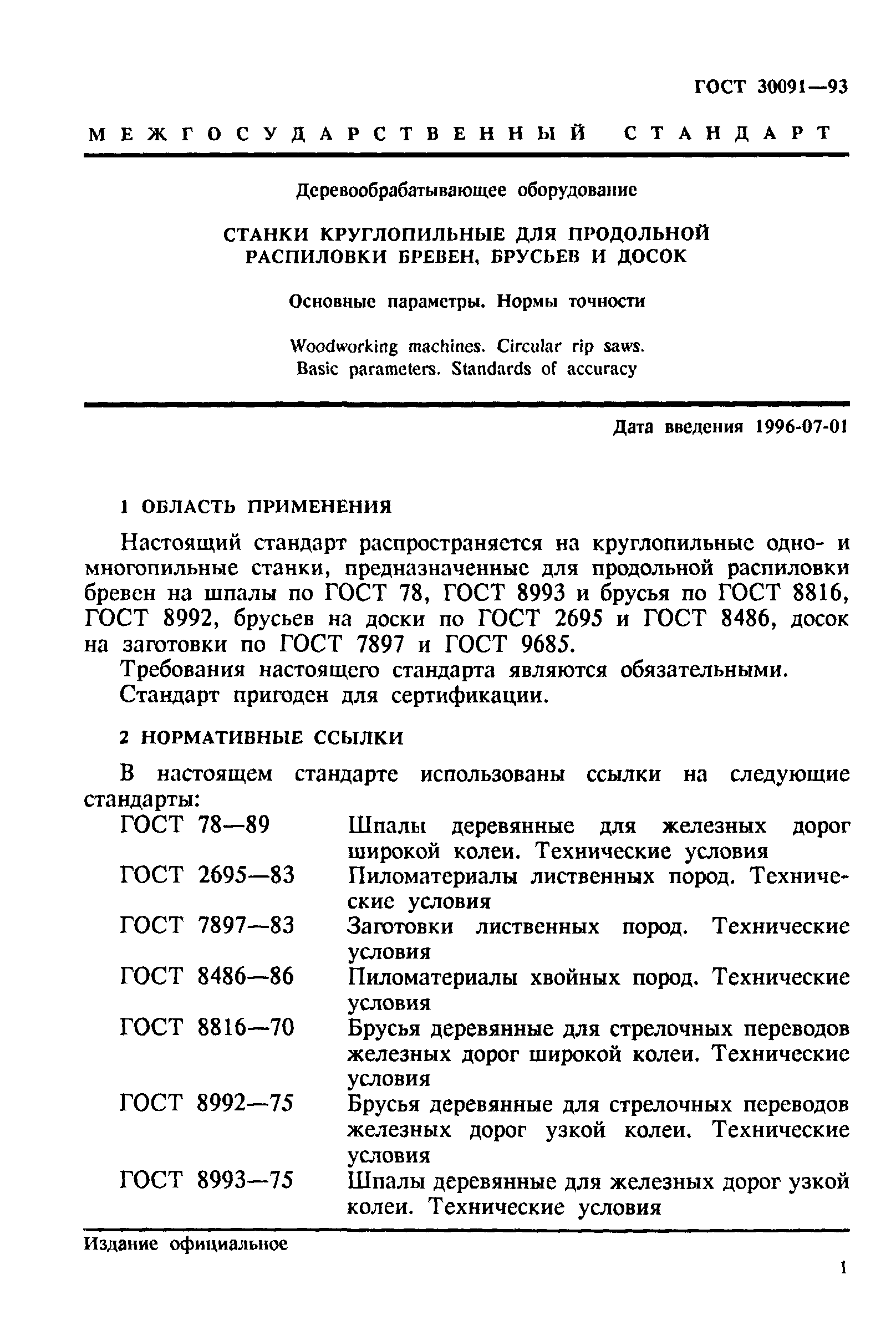 ГОСТ 30091-93