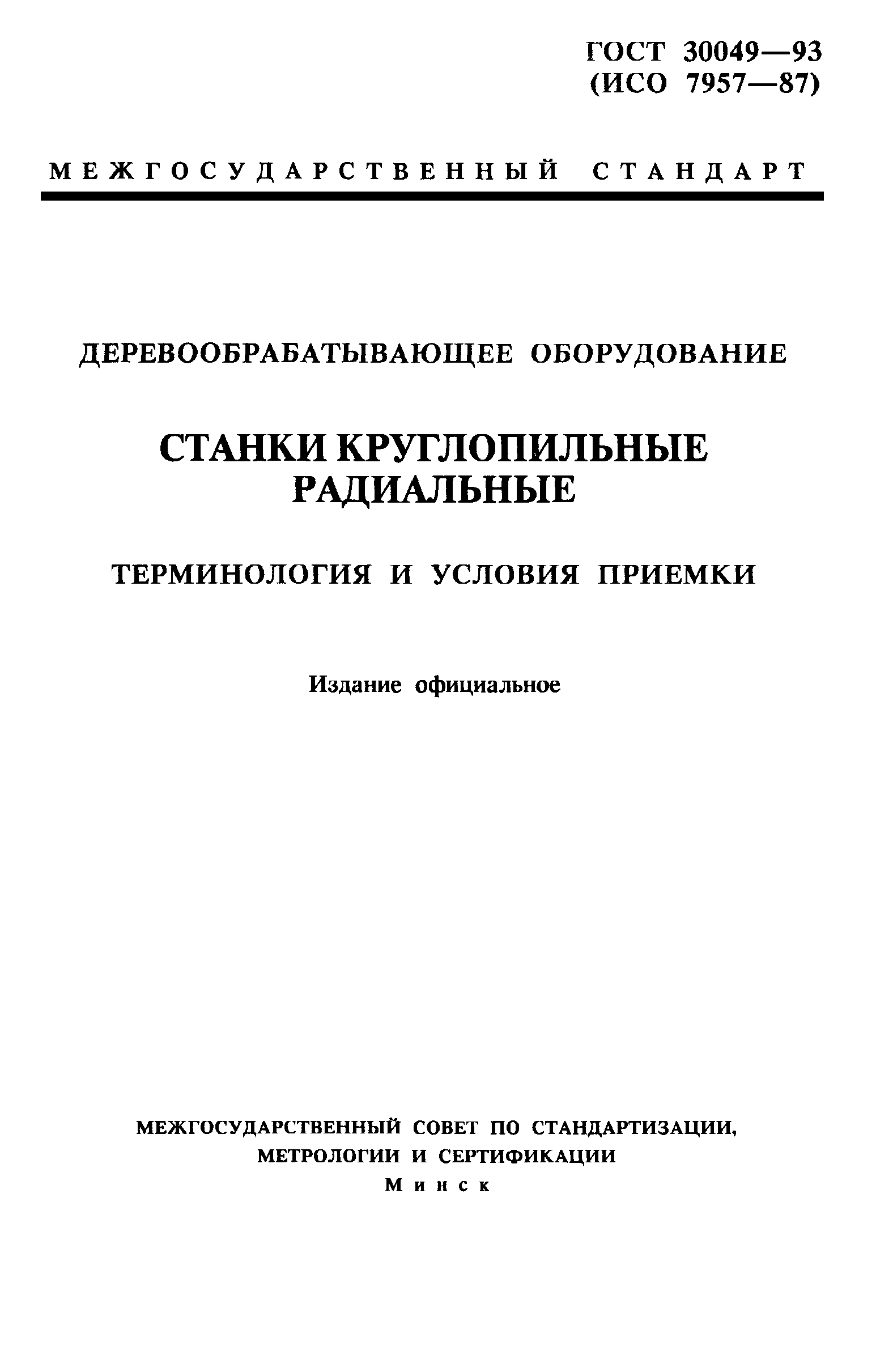 ГОСТ 30049-93