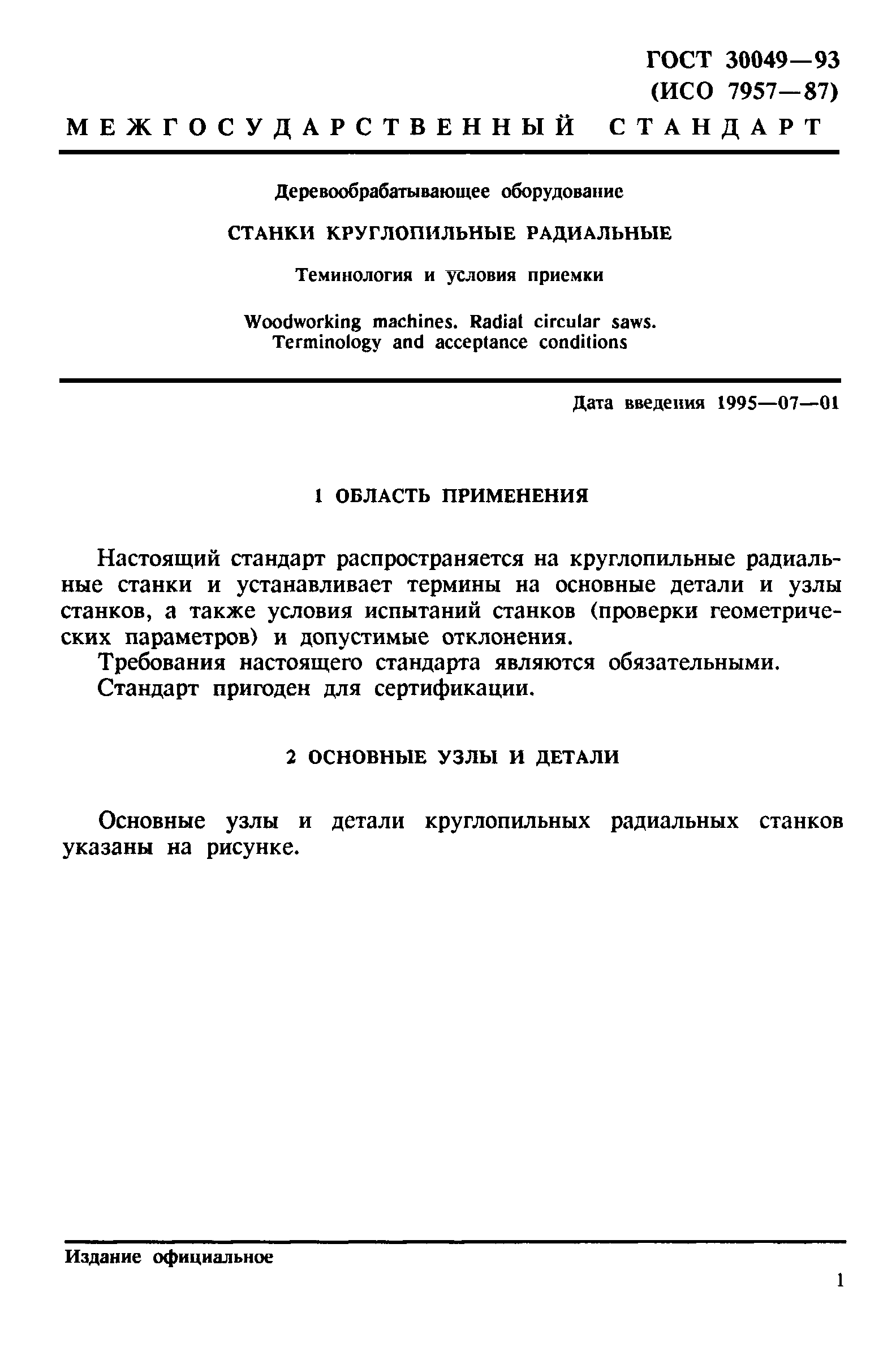 ГОСТ 30049-93