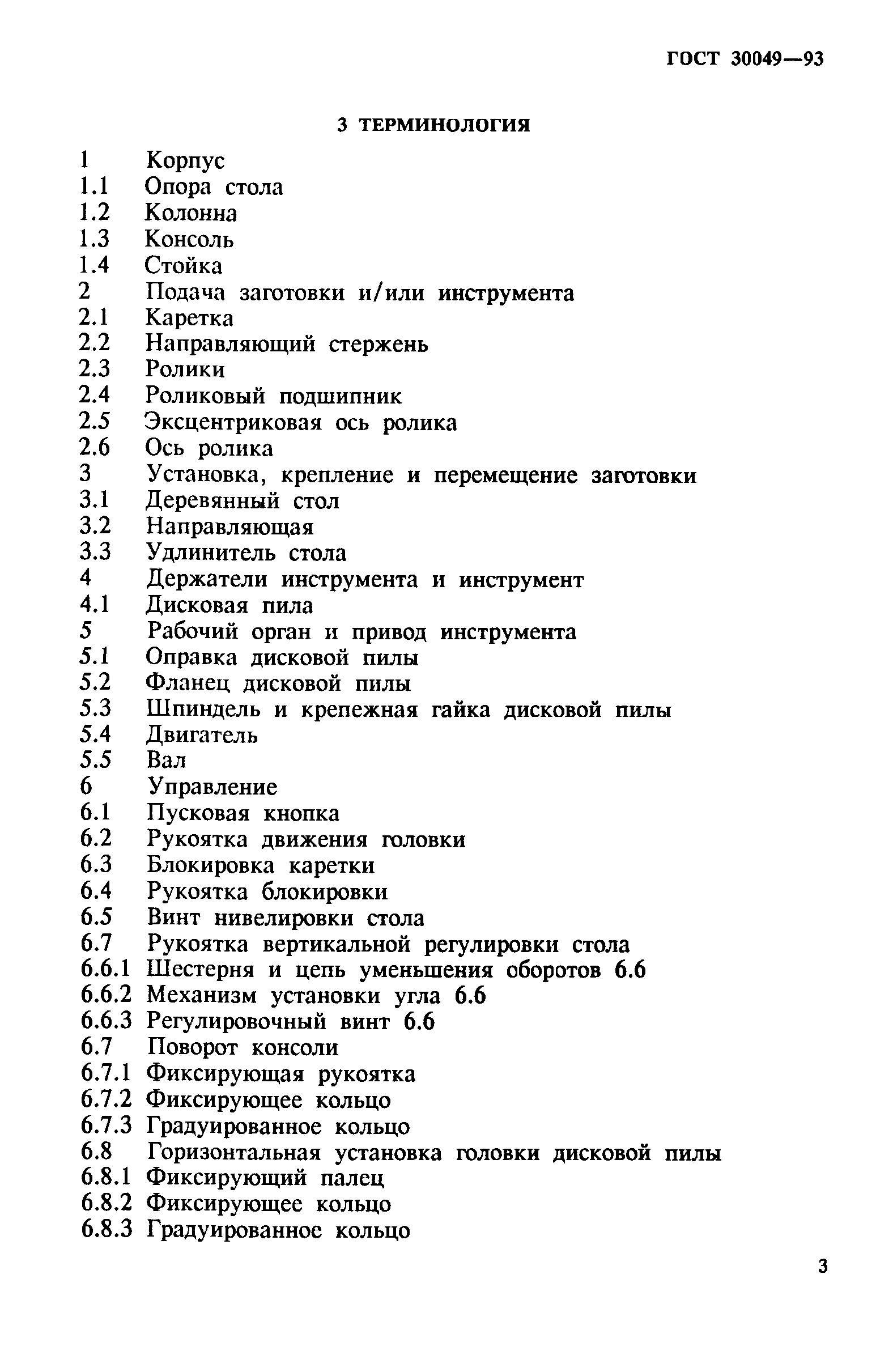 ГОСТ 30049-93