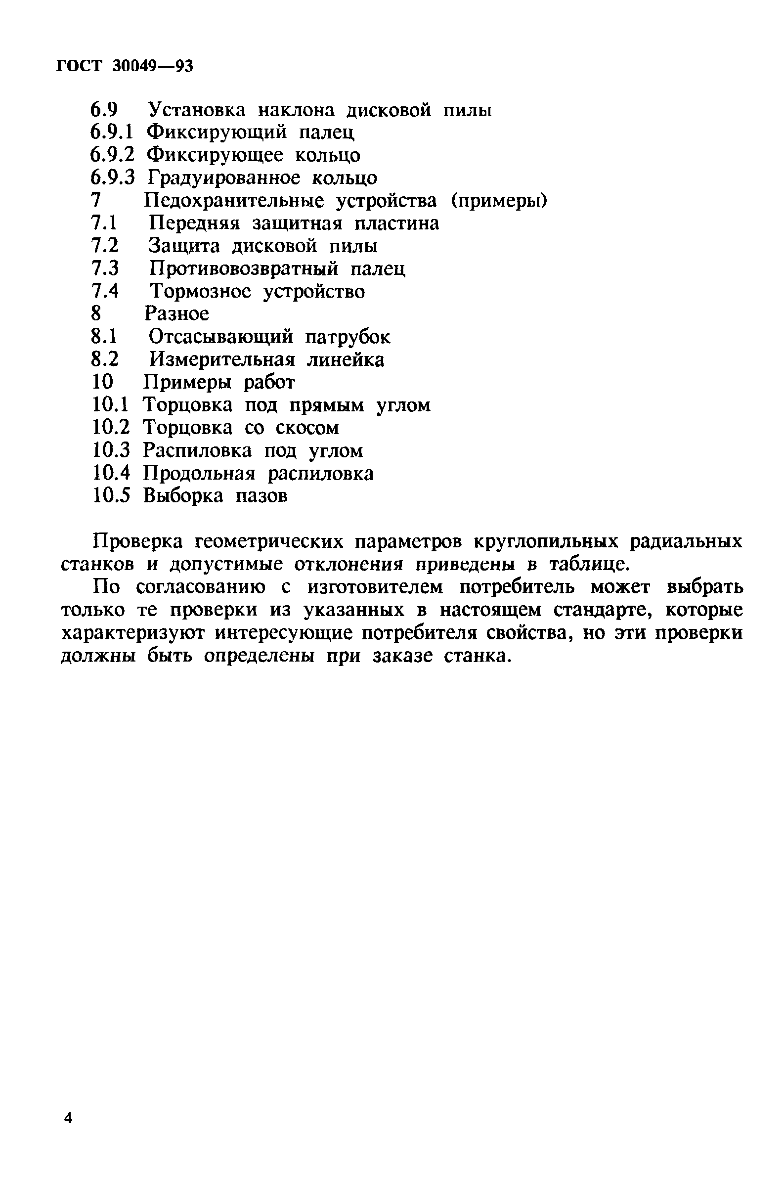 ГОСТ 30049-93