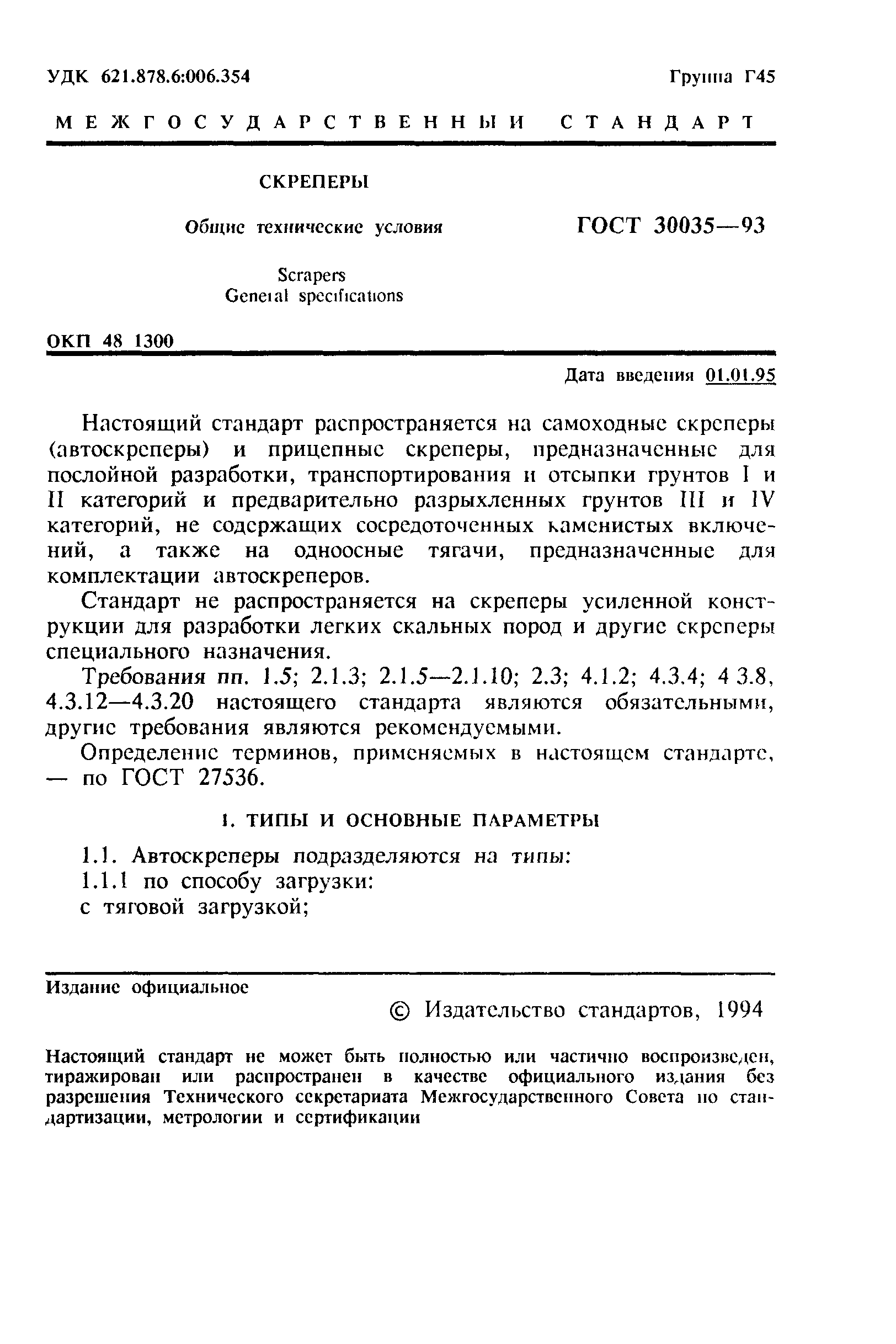 ГОСТ 30035-93