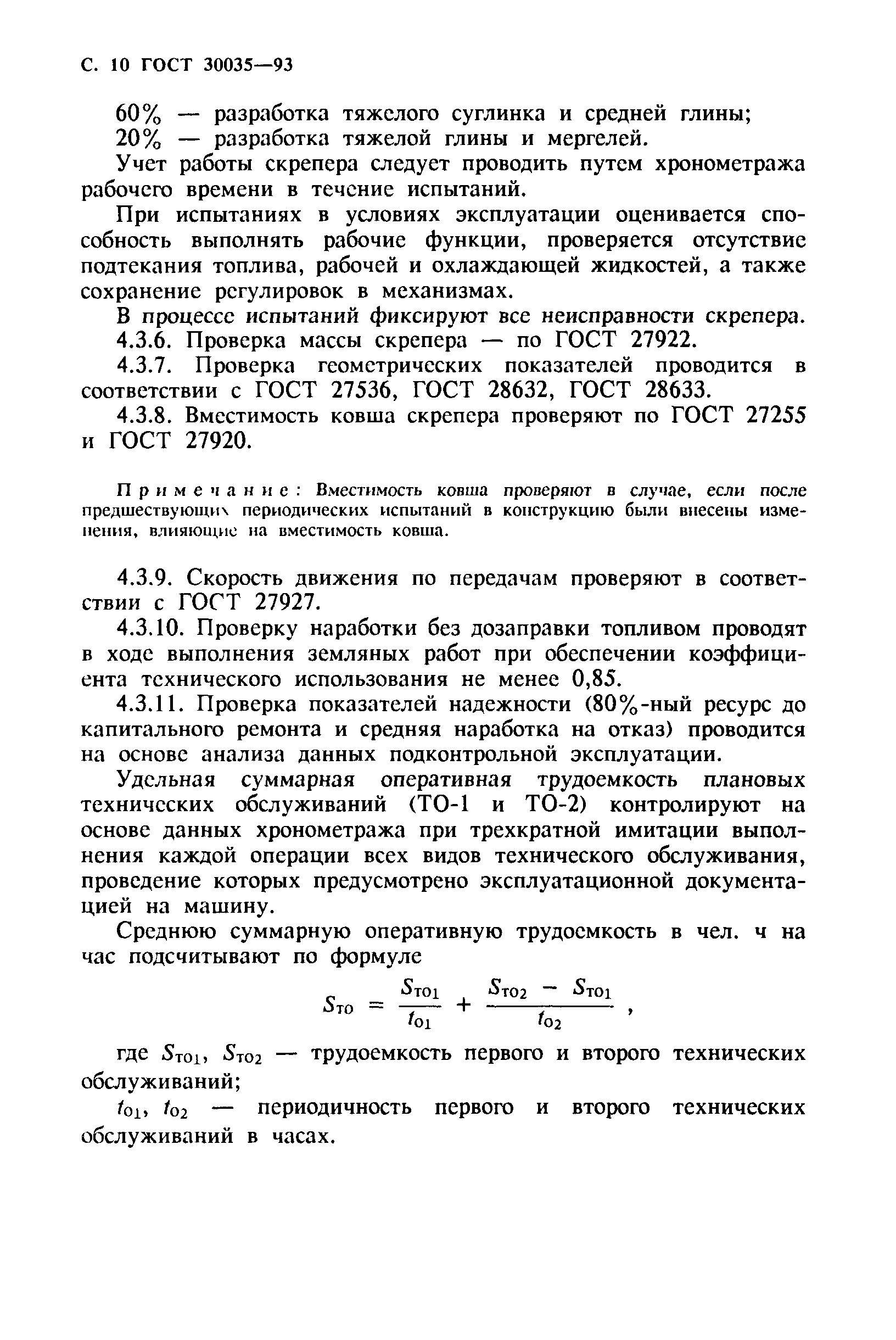 ГОСТ 30035-93