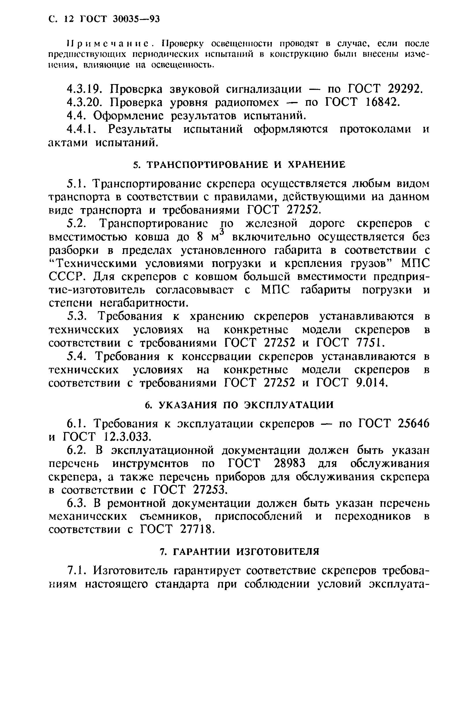 ГОСТ 30035-93