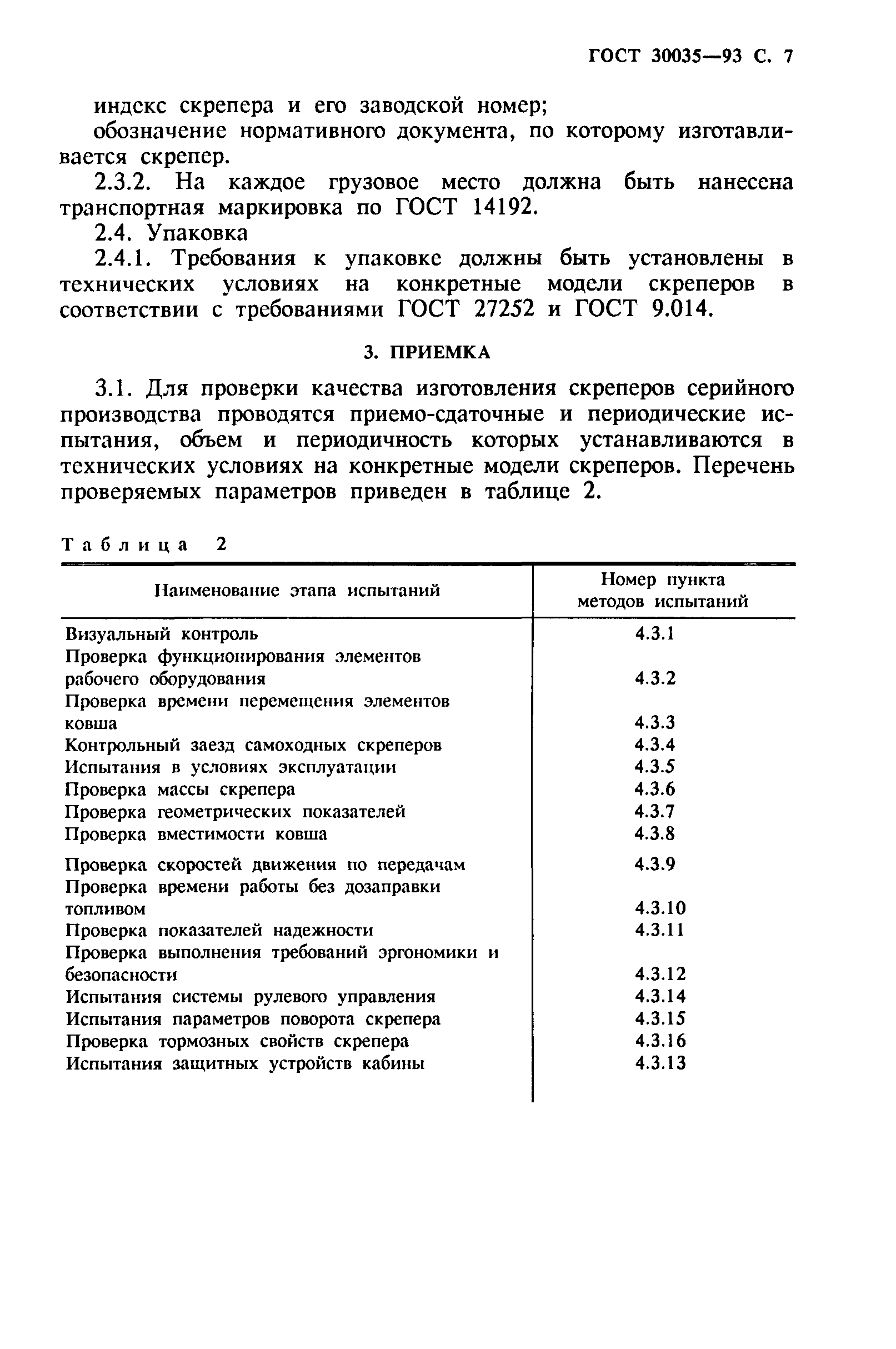 ГОСТ 30035-93