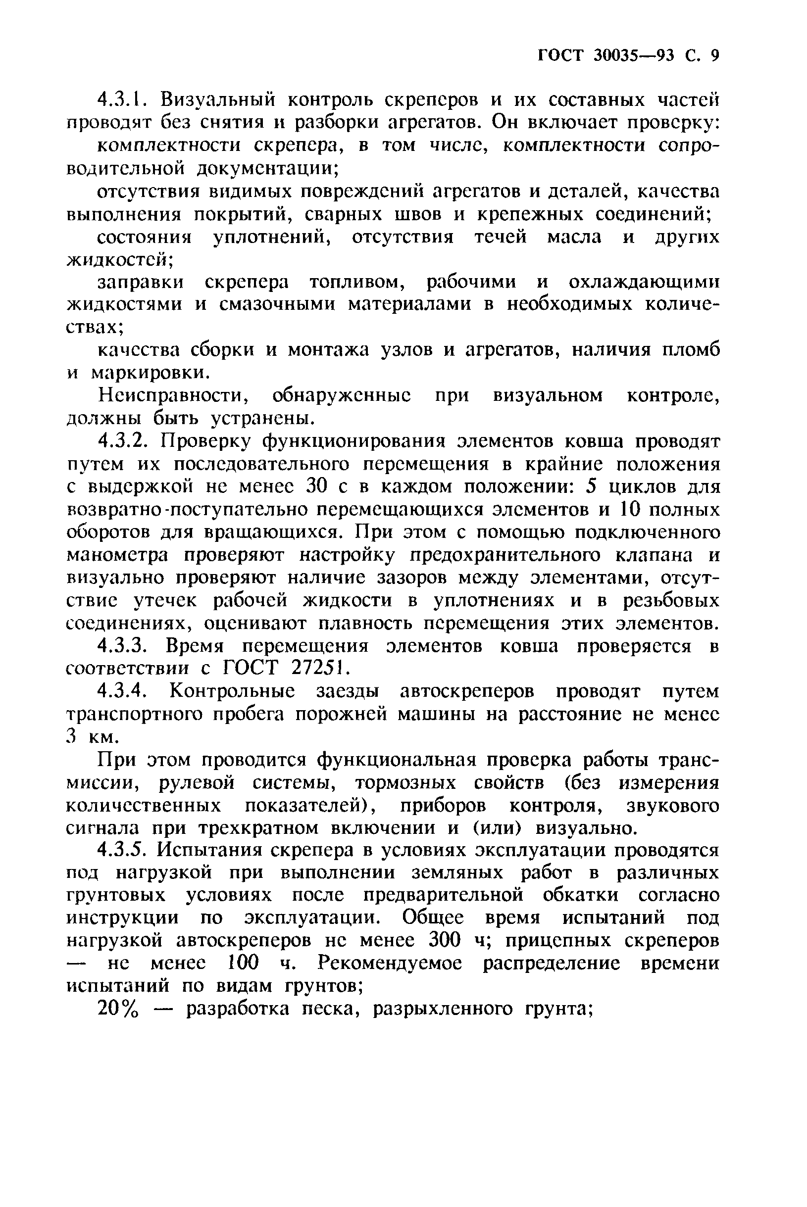 ГОСТ 30035-93