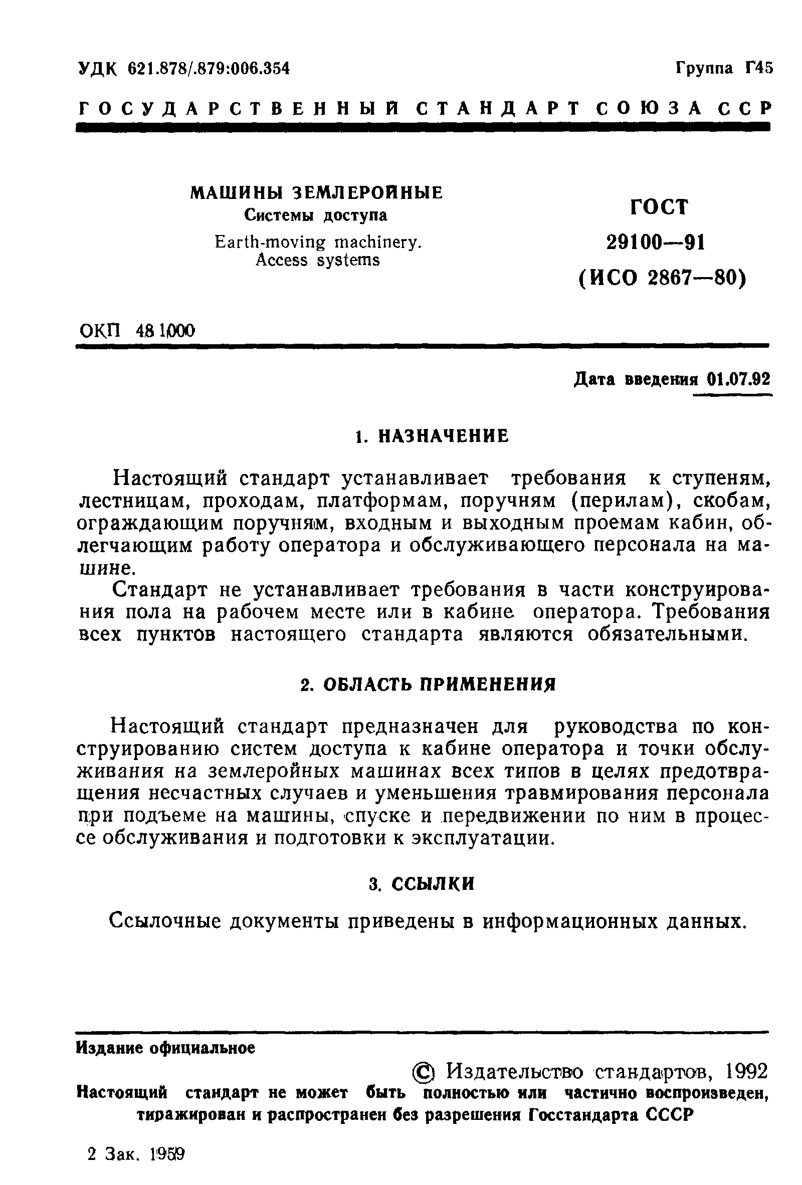 ГОСТ 29100-91