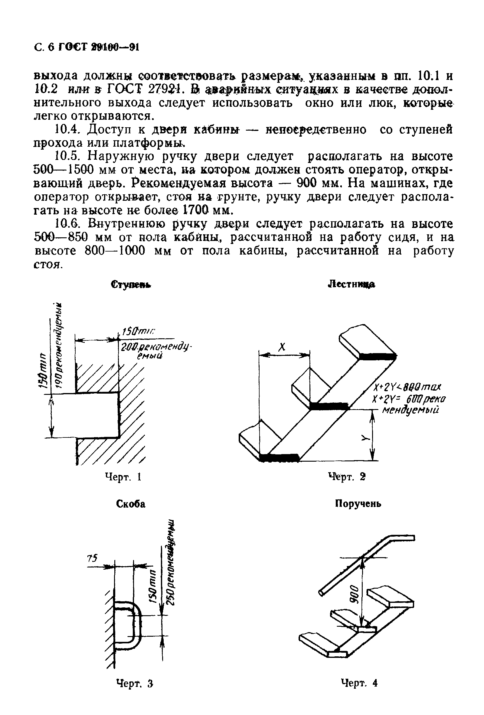 ГОСТ 29100-91