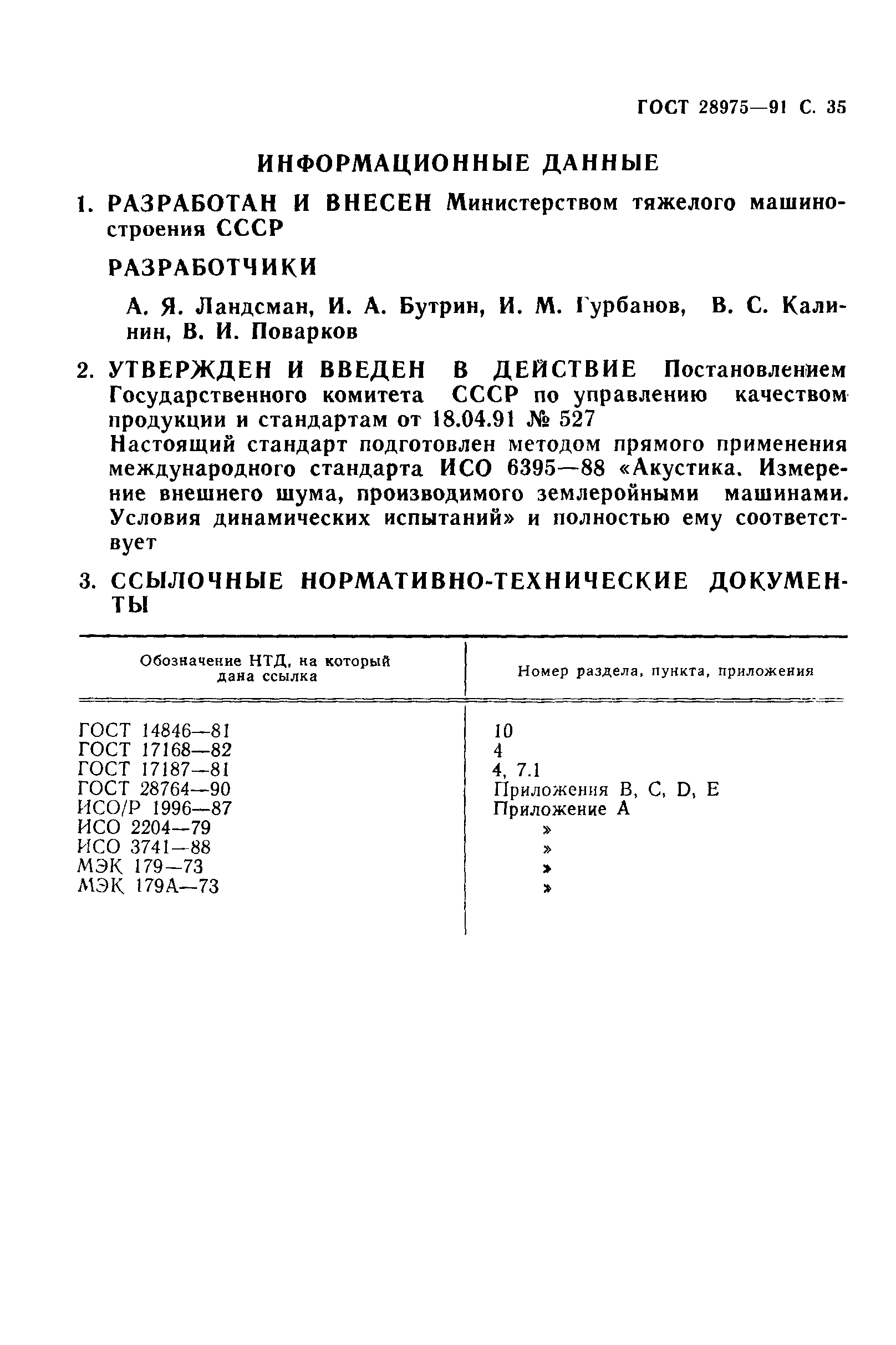 ГОСТ 28975-91