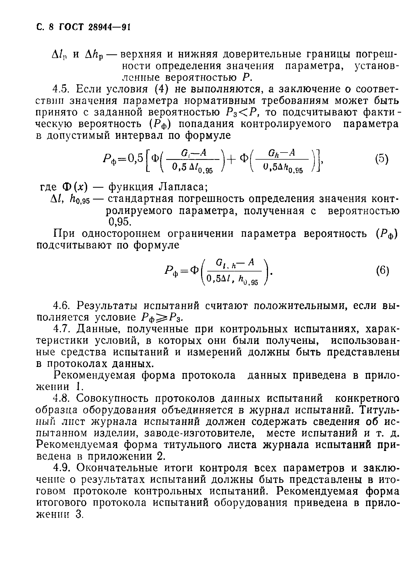 ГОСТ 28944-91