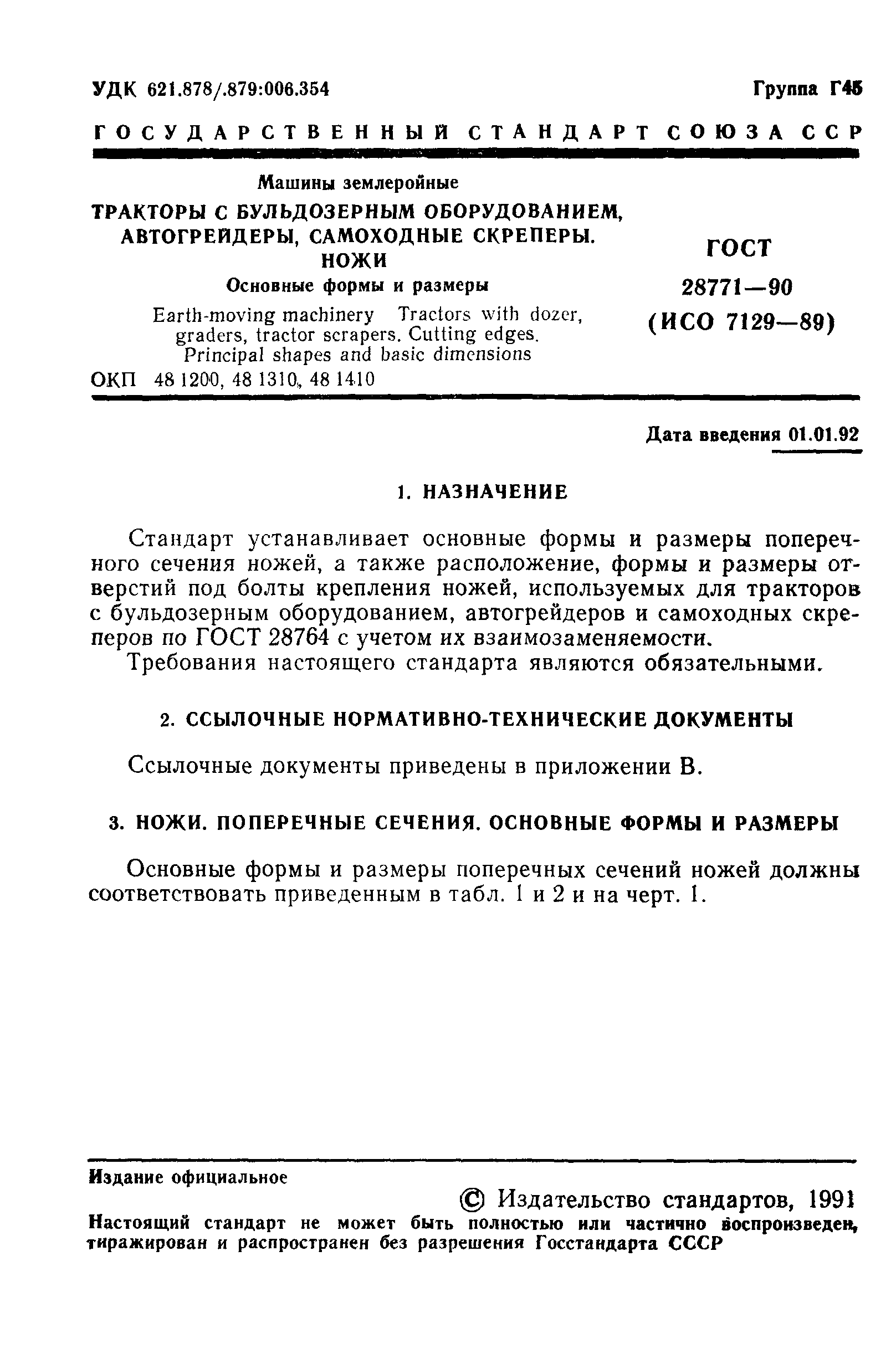 ГОСТ 28771-90