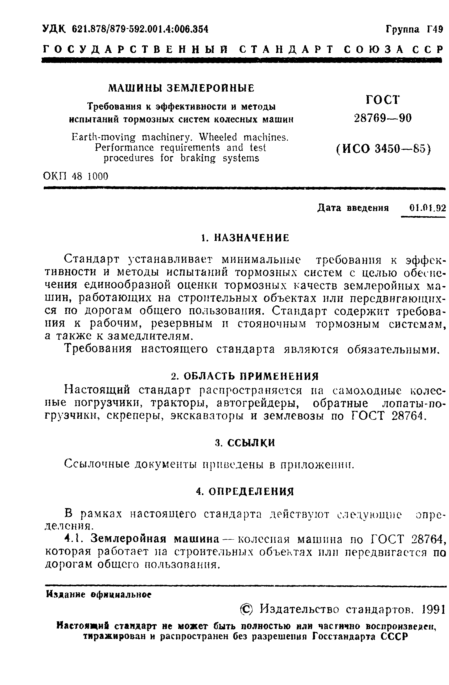 ГОСТ 28769-90