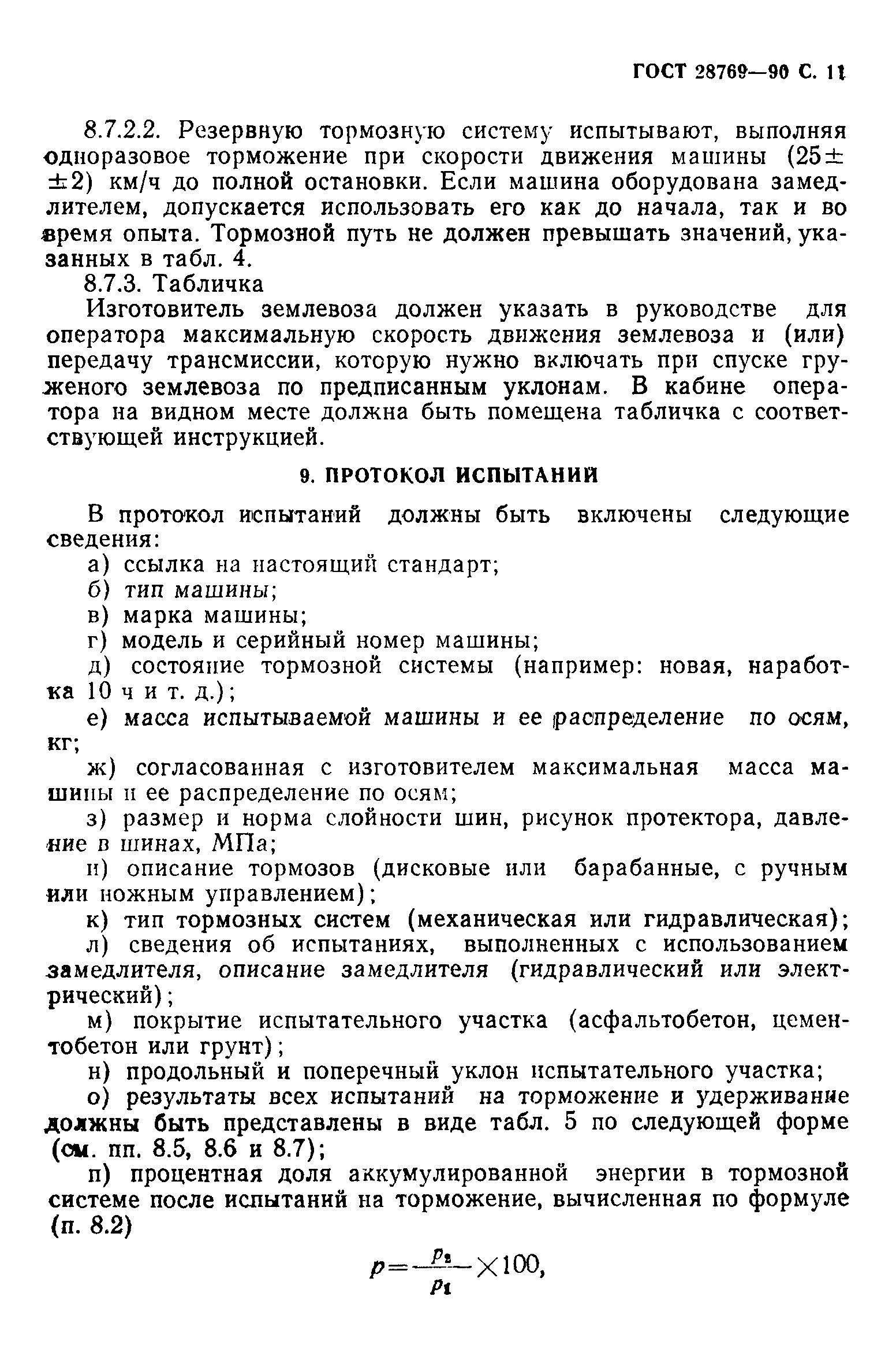 ГОСТ 28769-90