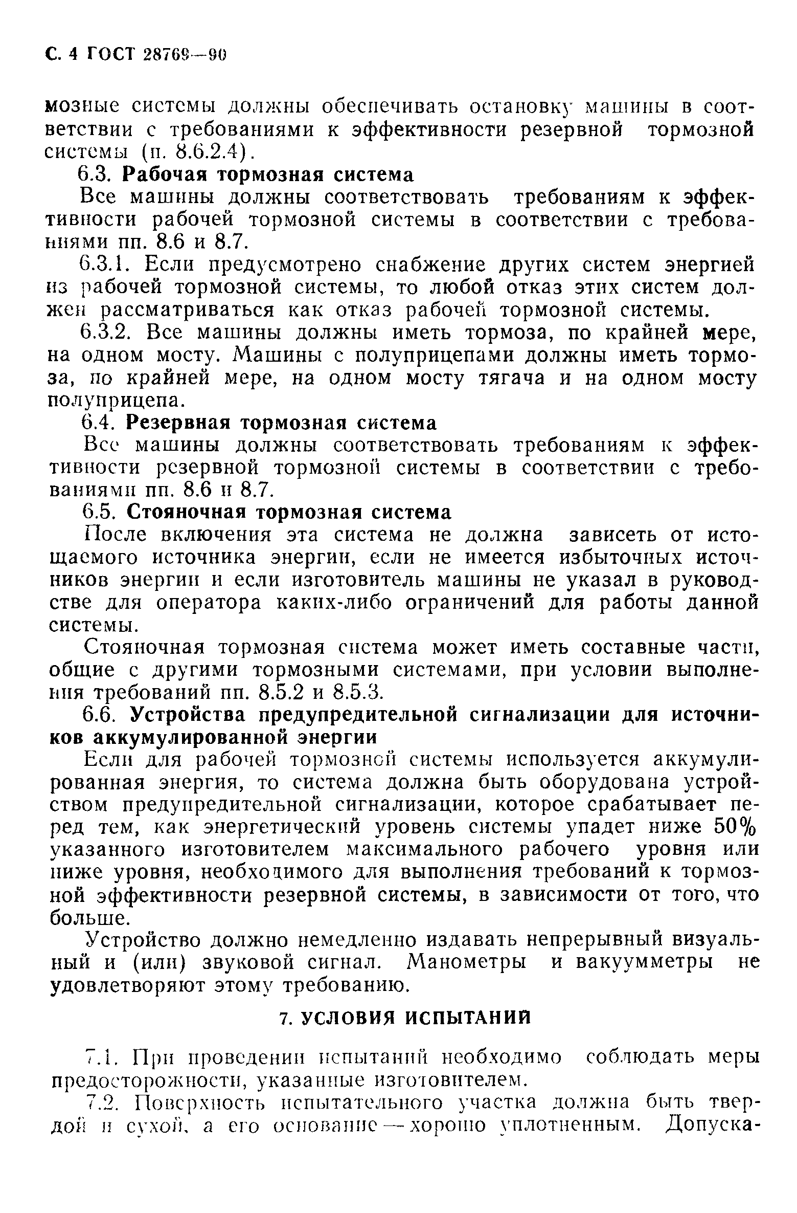 ГОСТ 28769-90