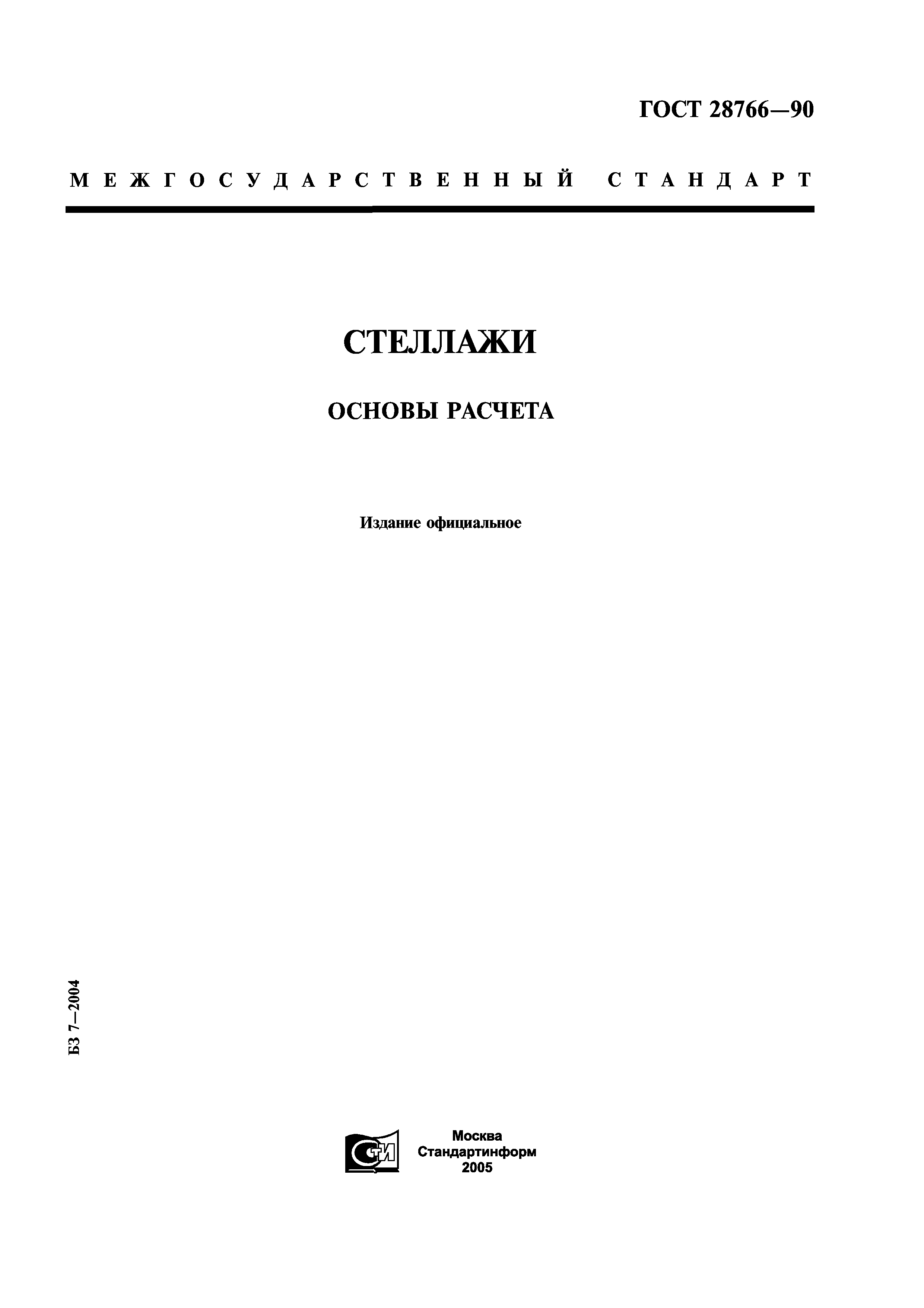 ГОСТ 28766-90