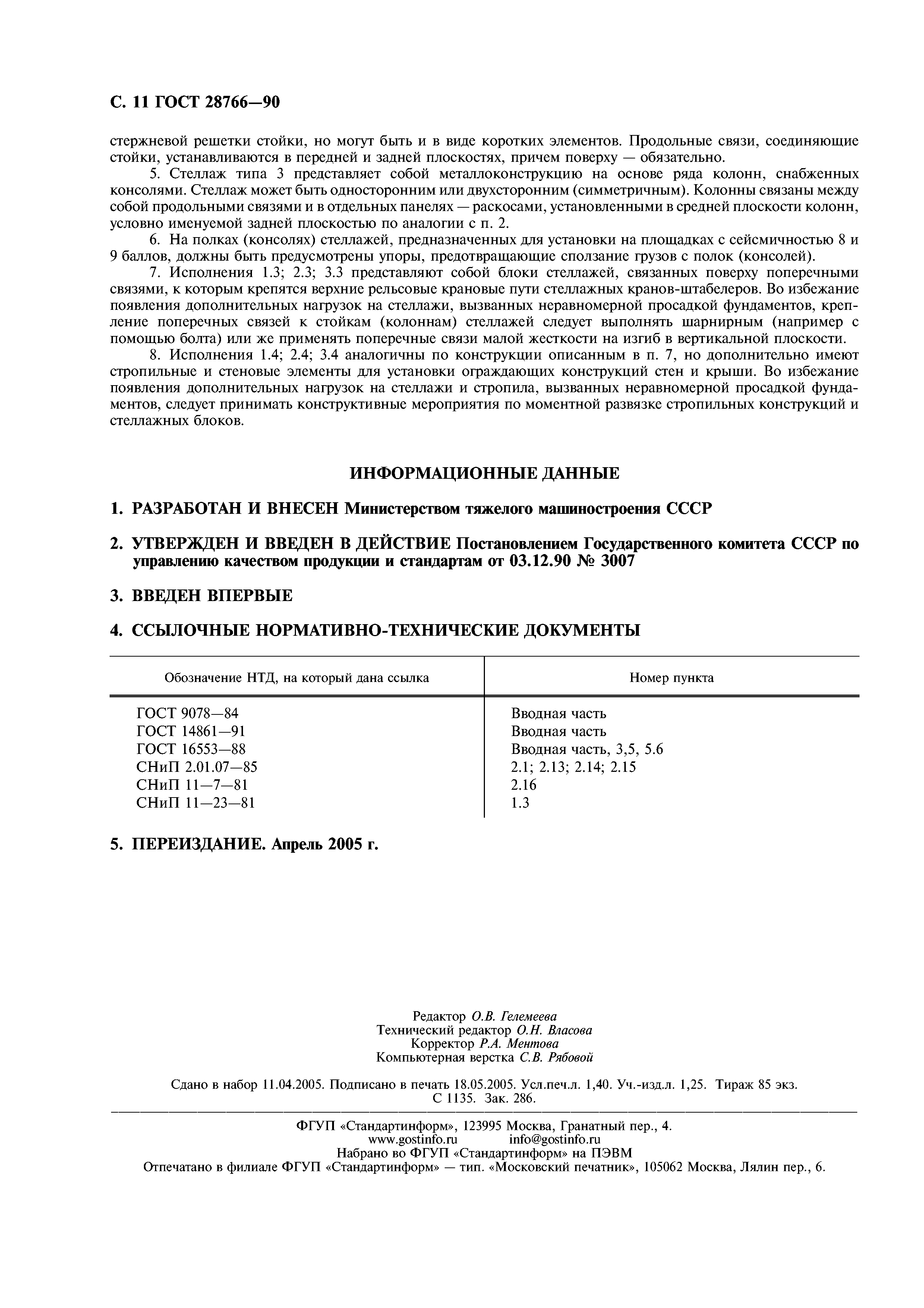 ГОСТ 28766-90