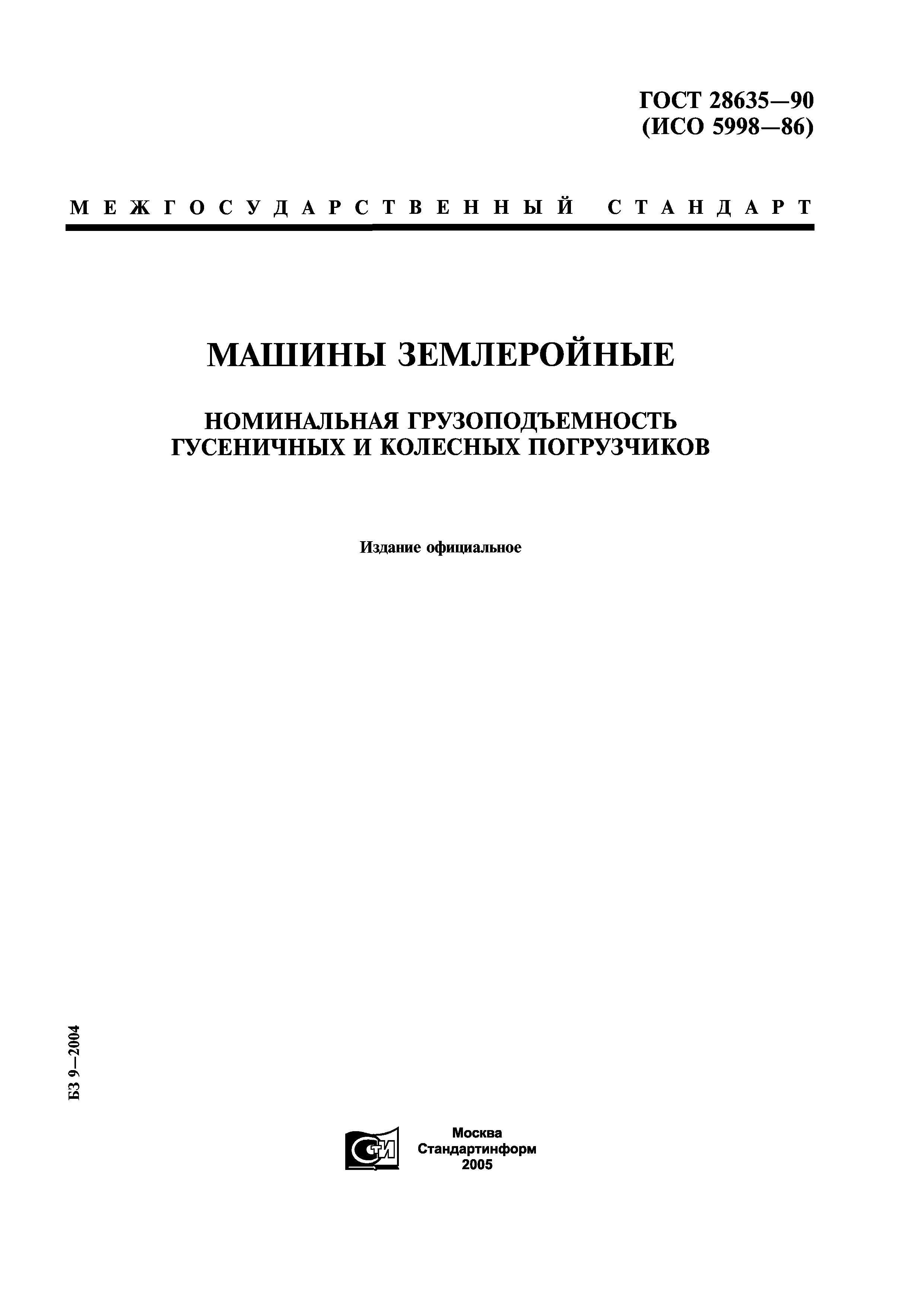 ГОСТ 28635-90