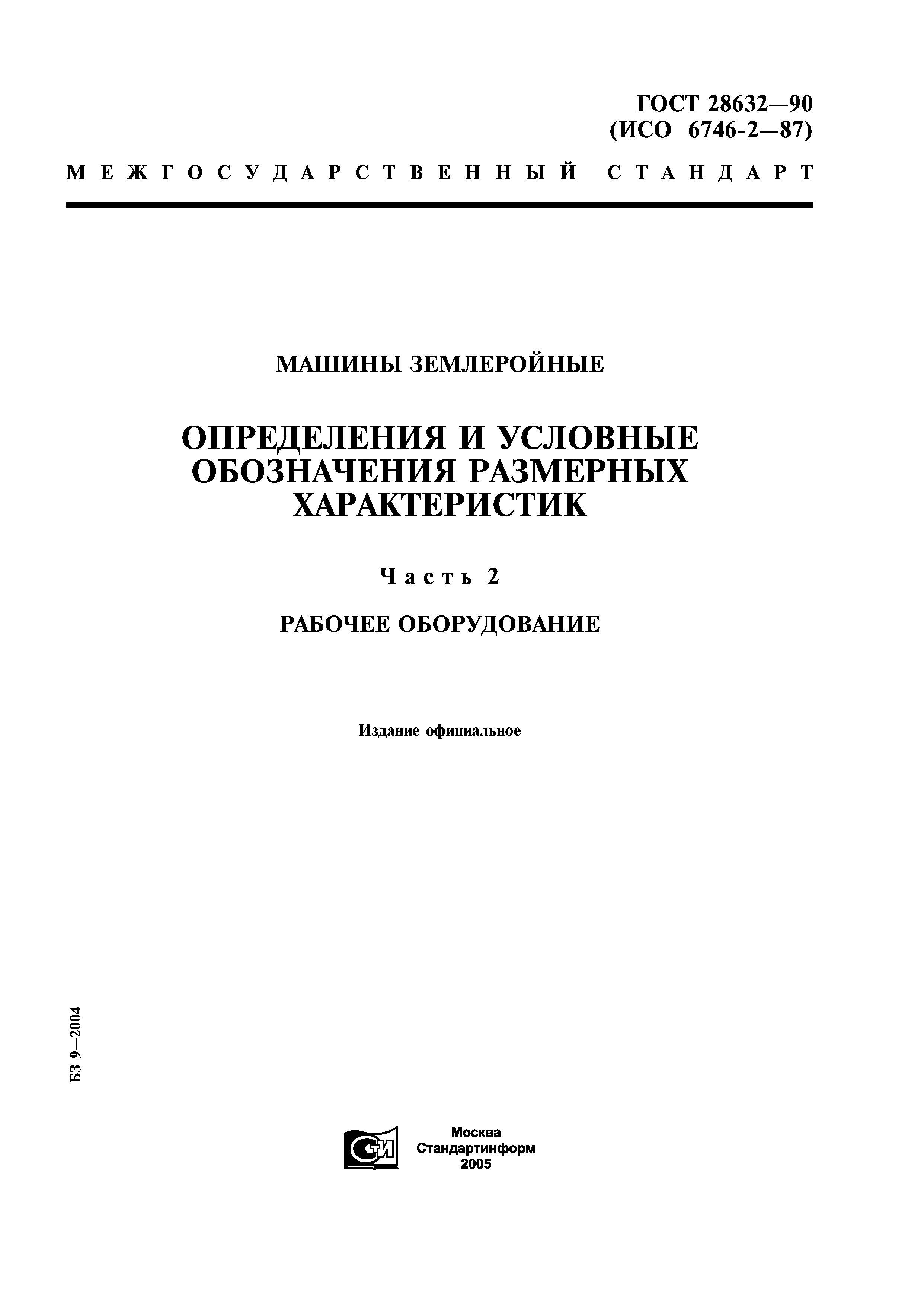 ГОСТ 28632-90