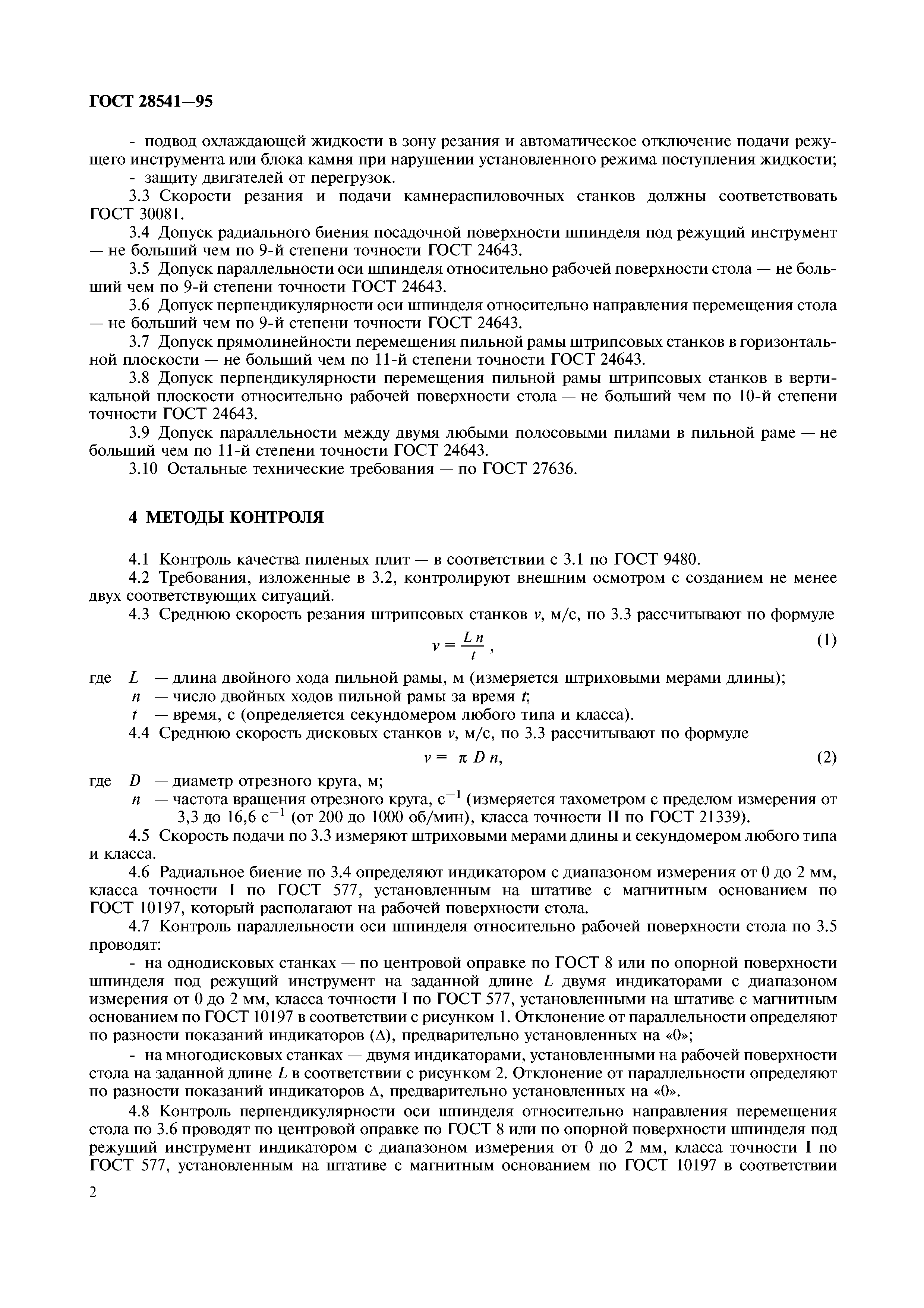ГОСТ 28541-95