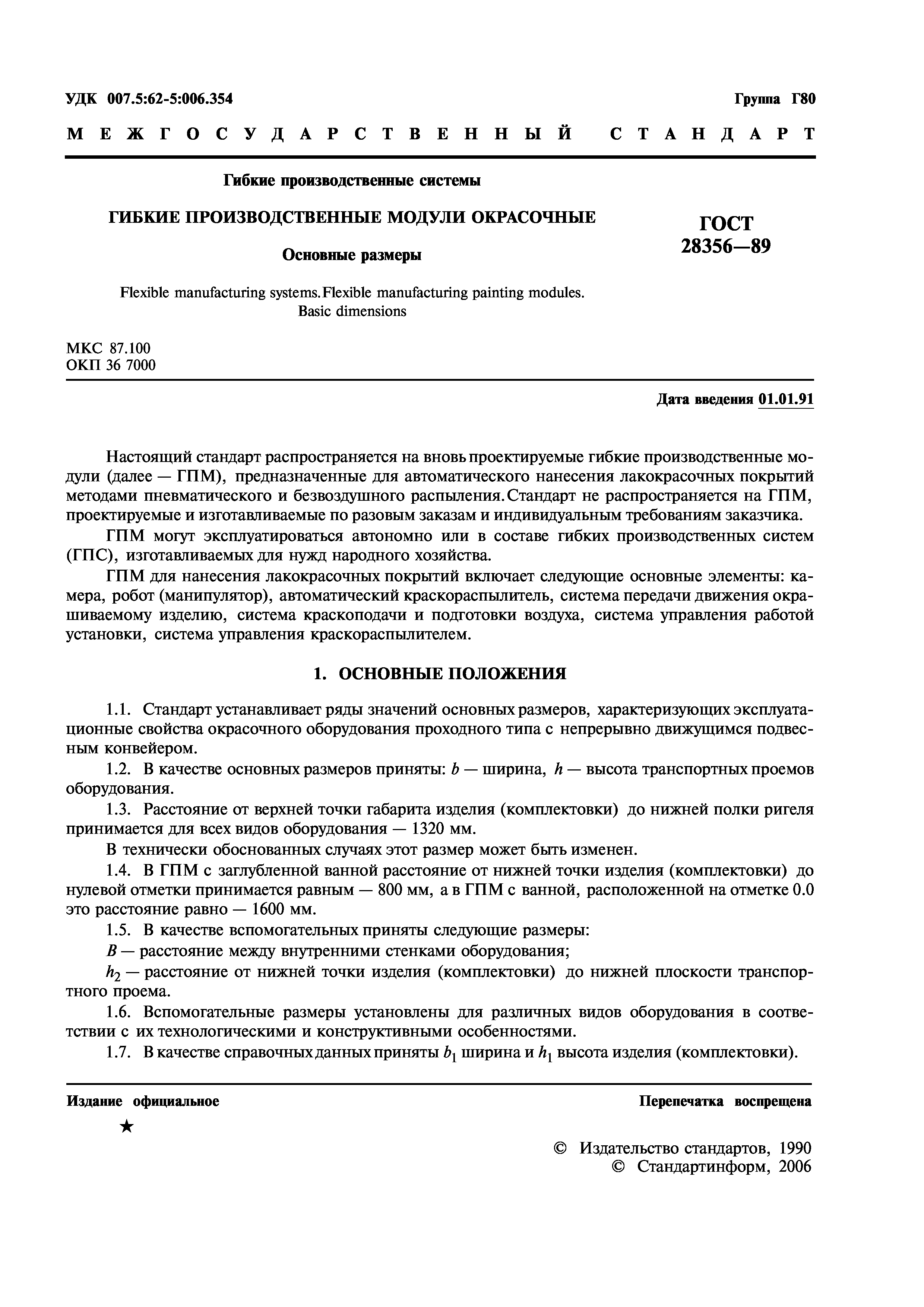 ГОСТ 28356-89