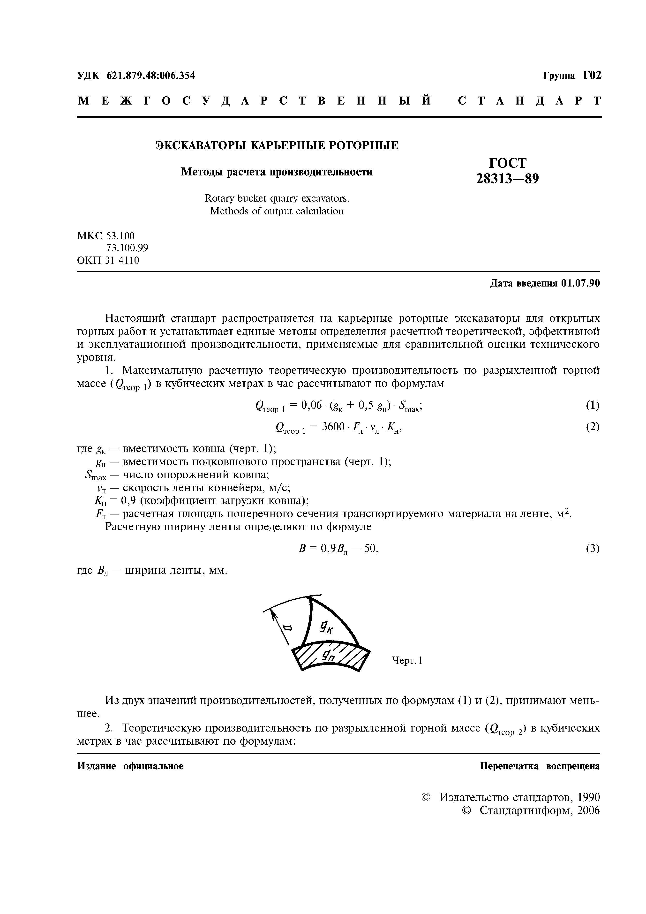 ГОСТ 28313-89