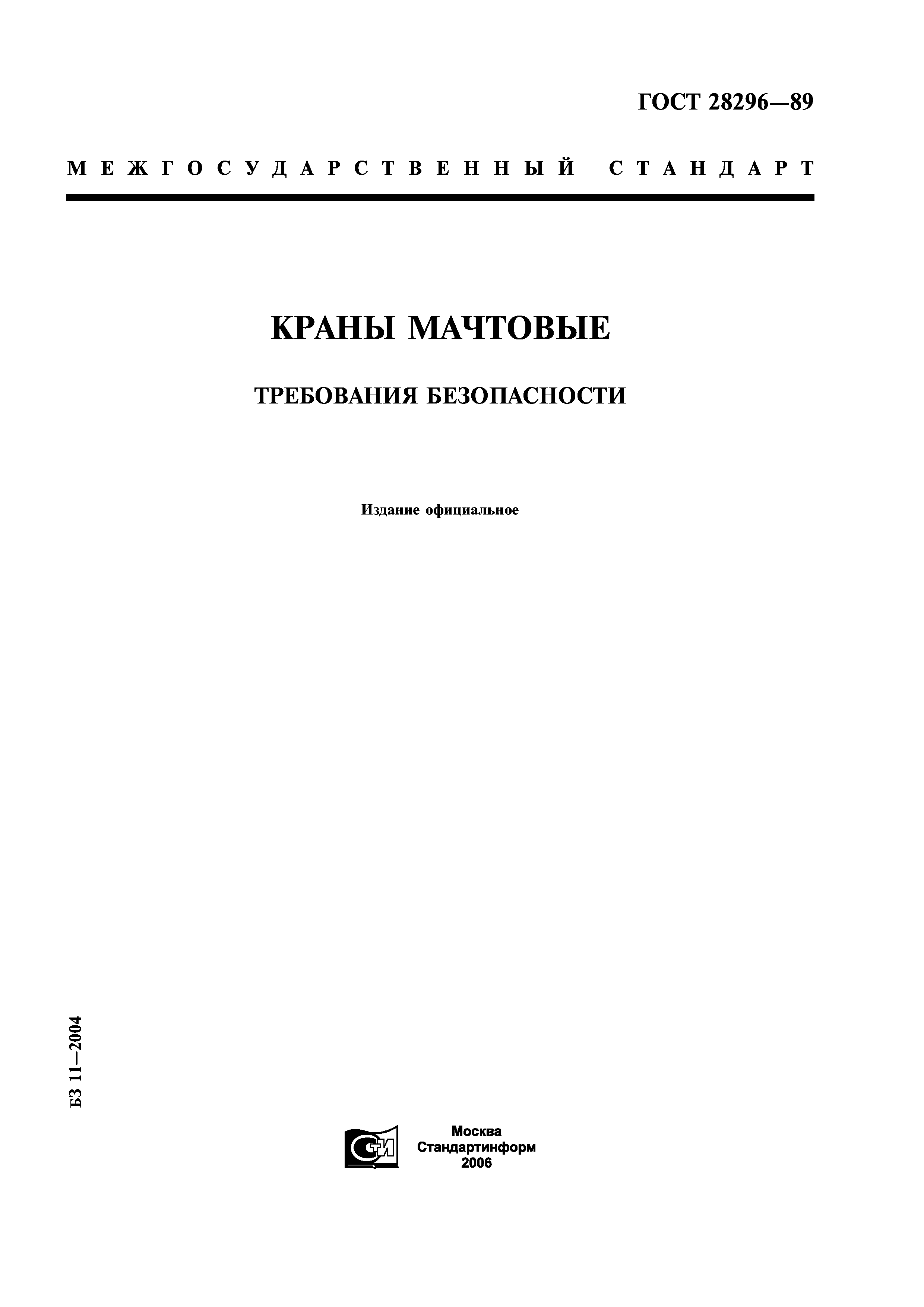 ГОСТ 28296-89