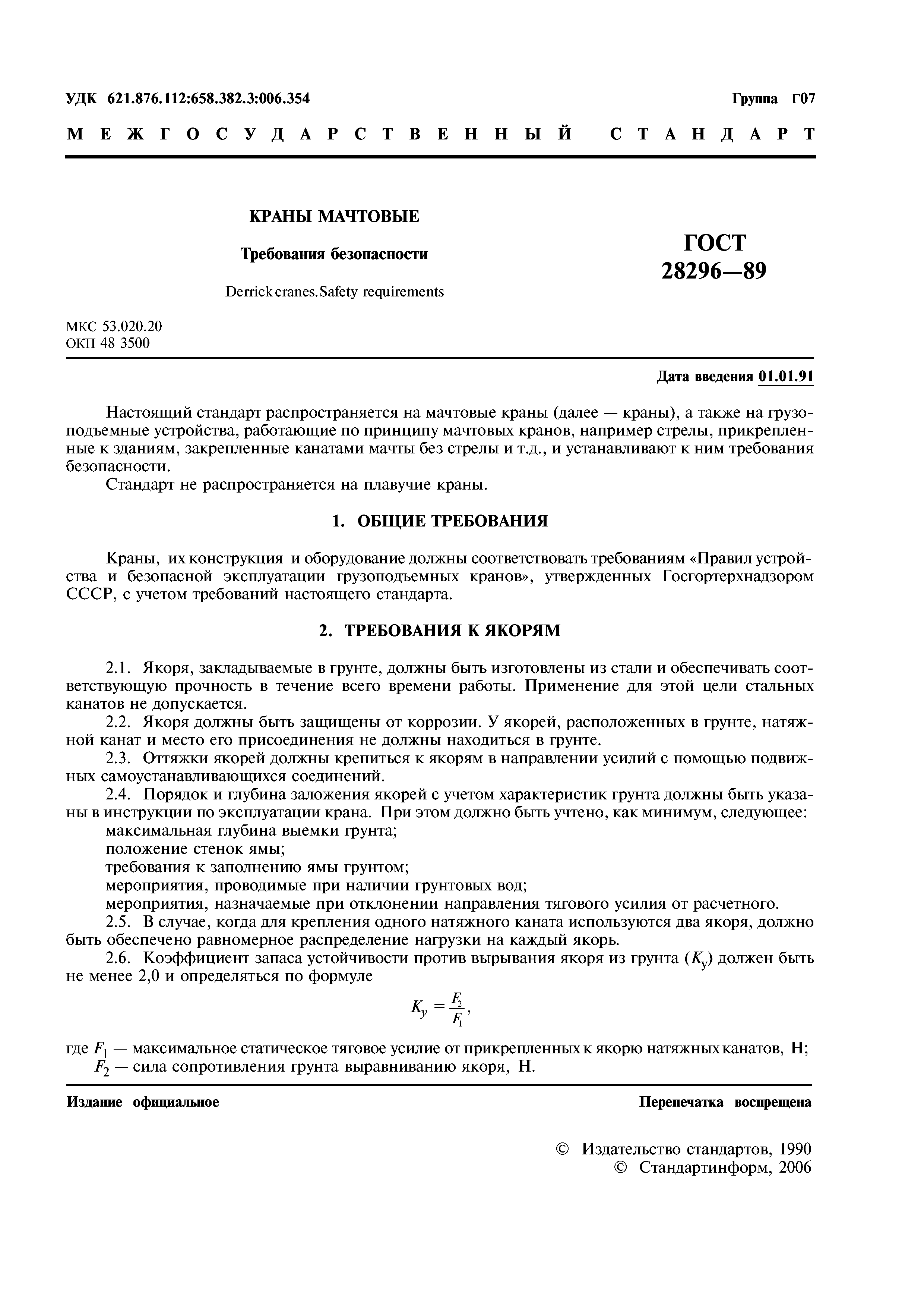 ГОСТ 28296-89