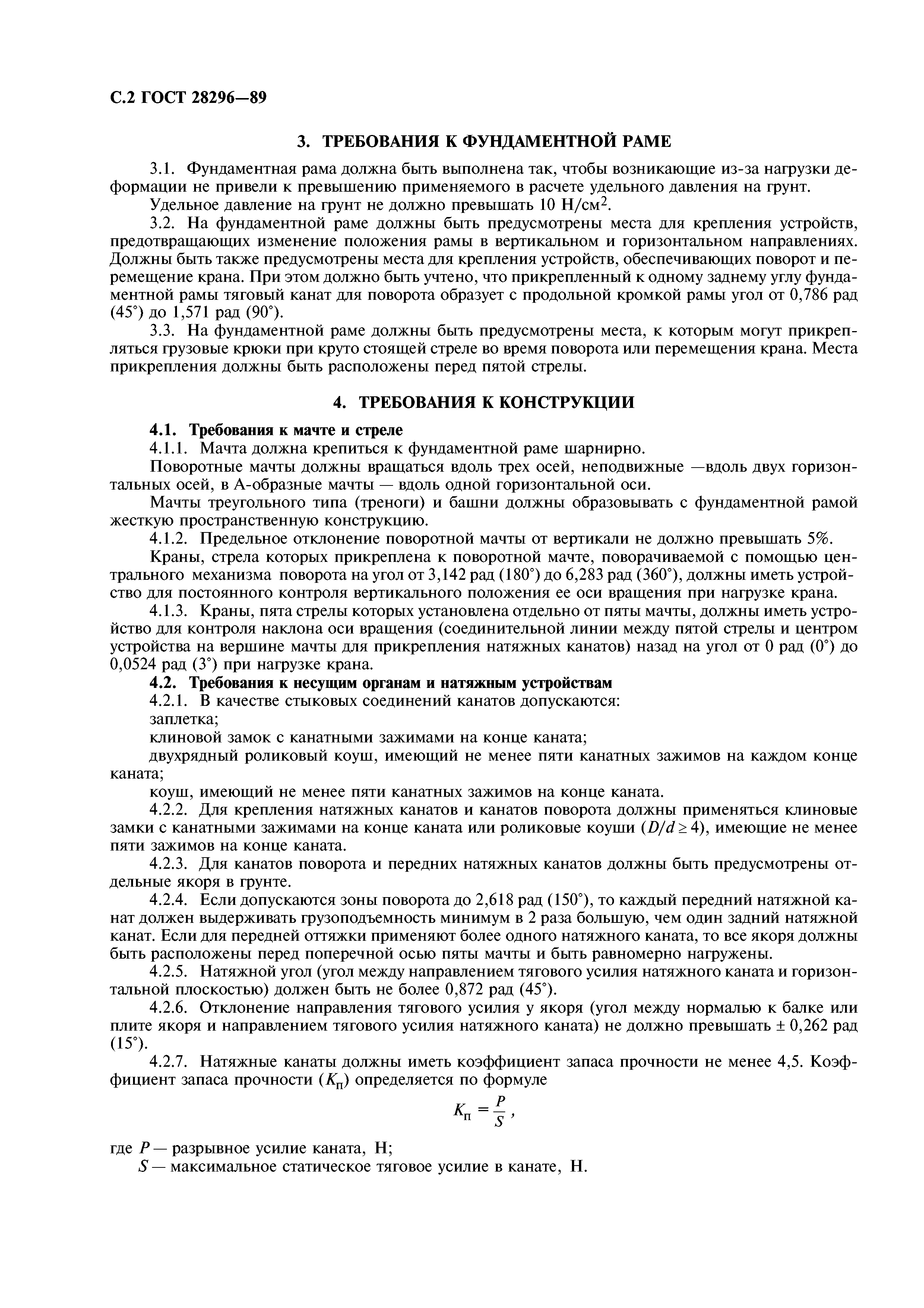 ГОСТ 28296-89