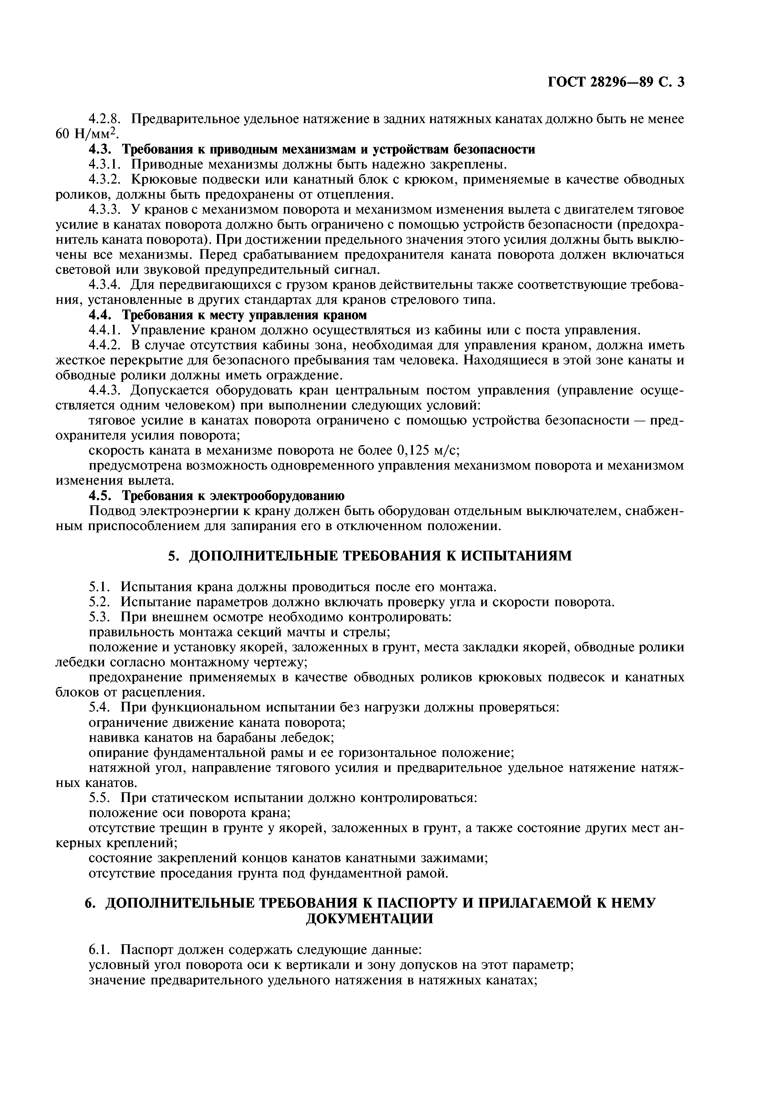 ГОСТ 28296-89