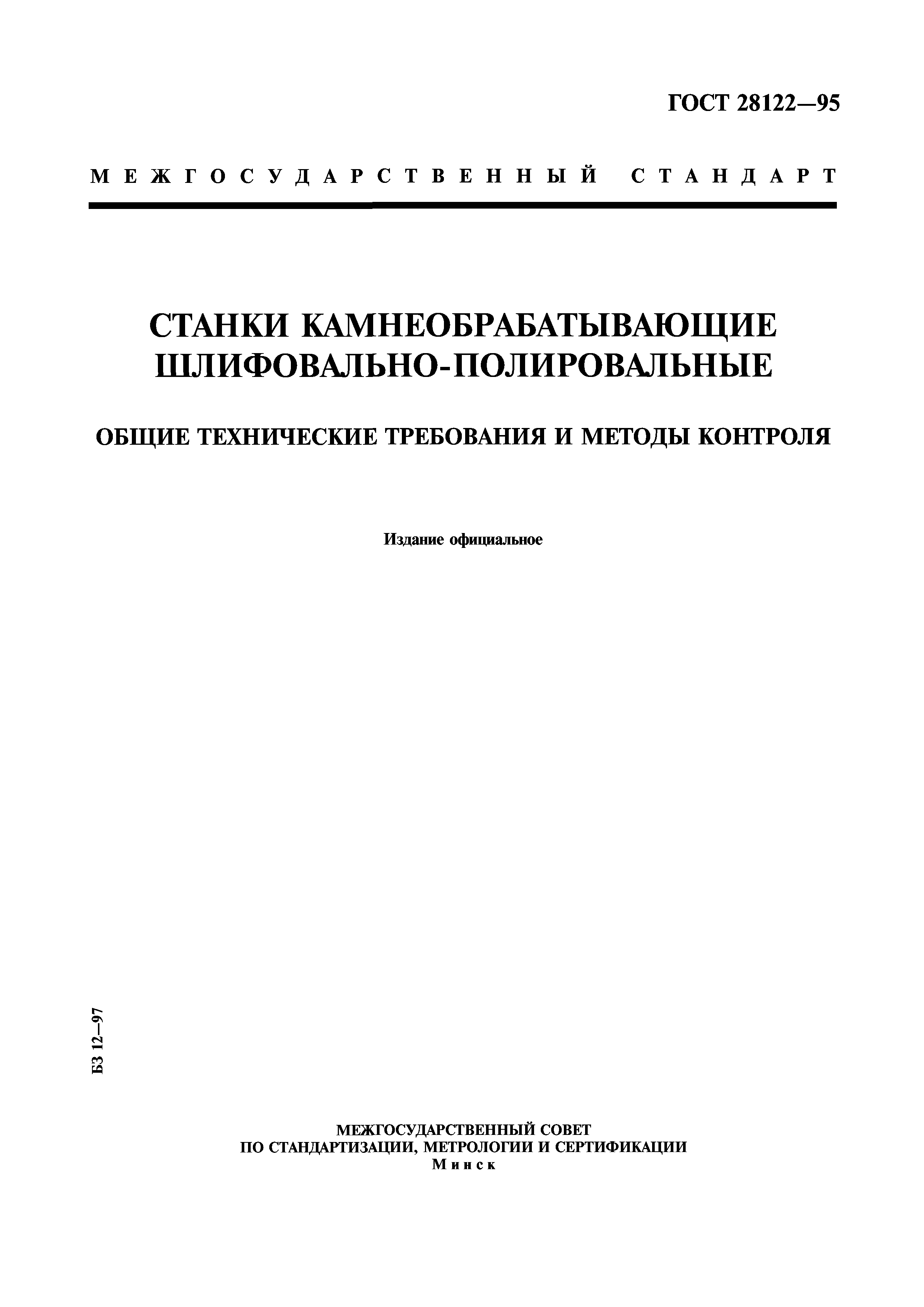 ГОСТ 28122-95