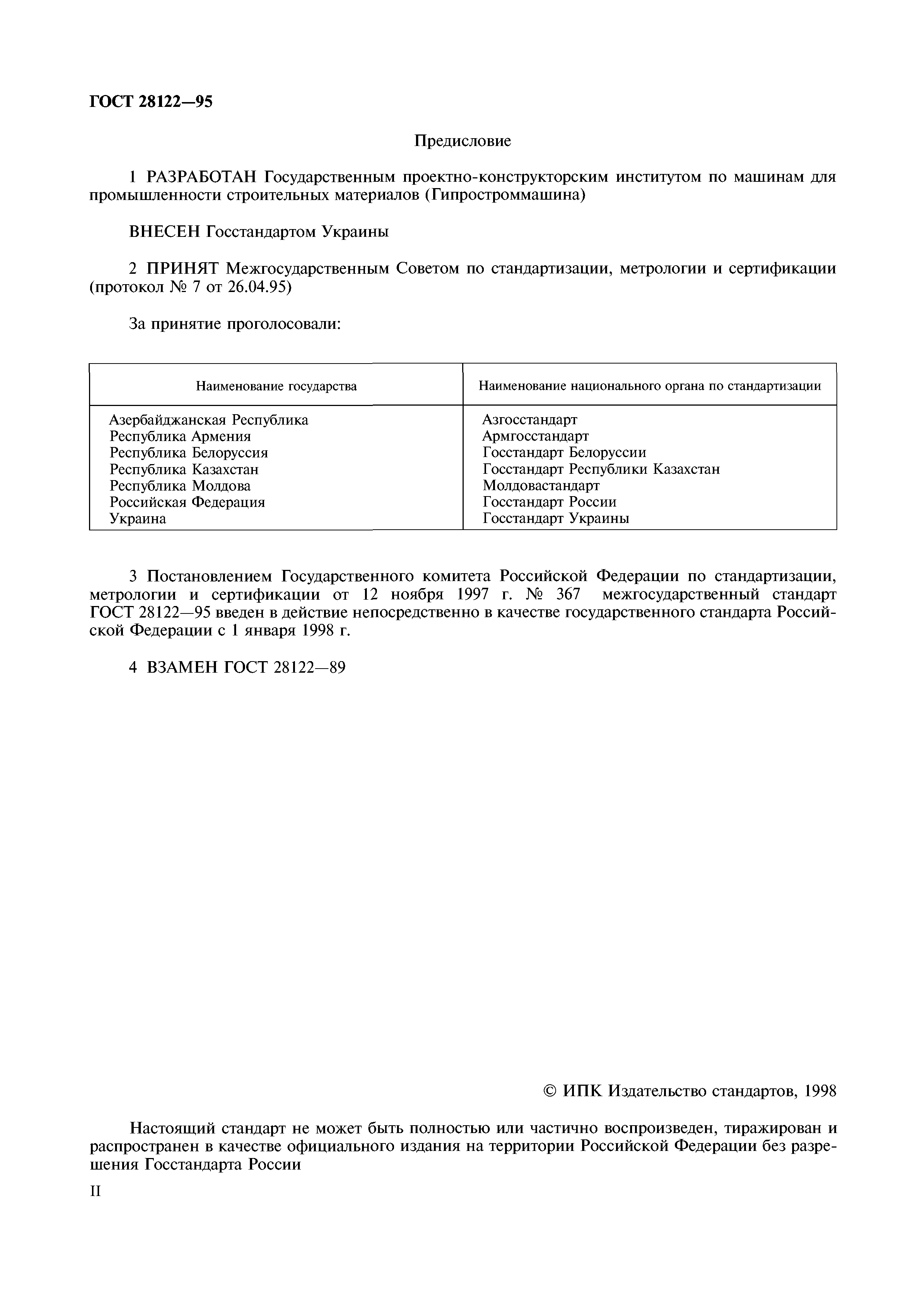 ГОСТ 28122-95