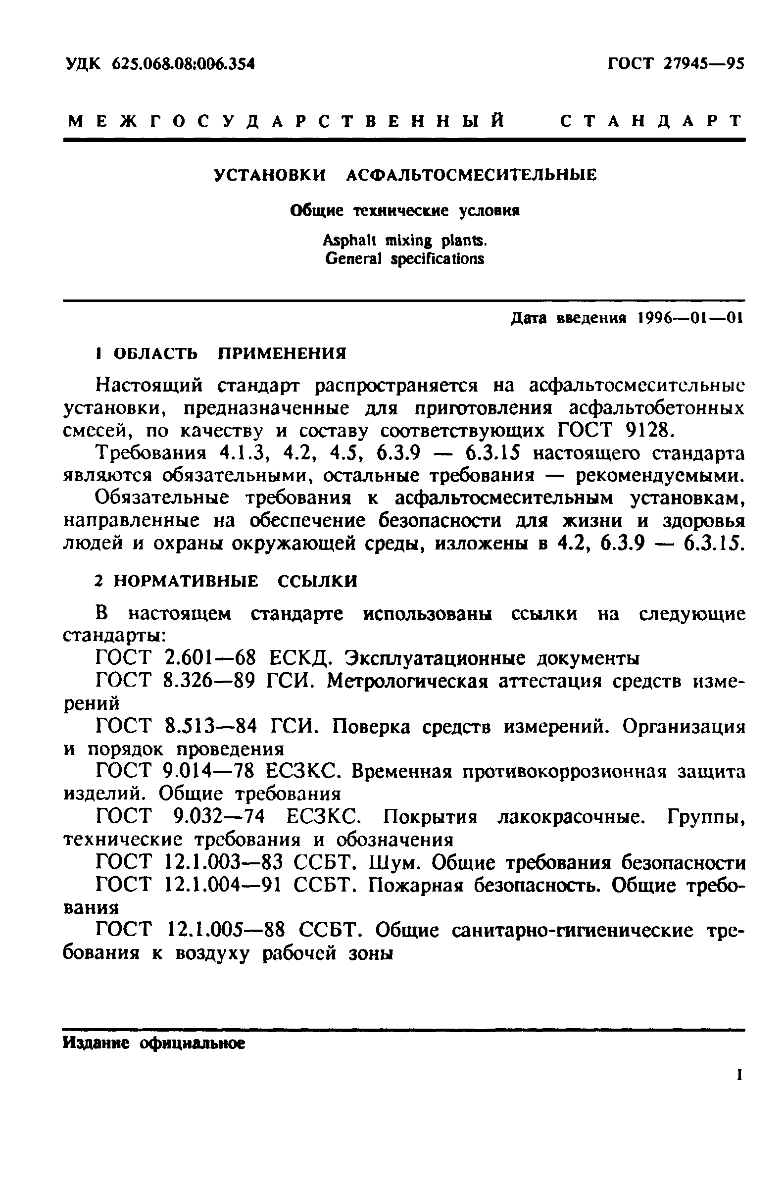 ГОСТ 27945-95