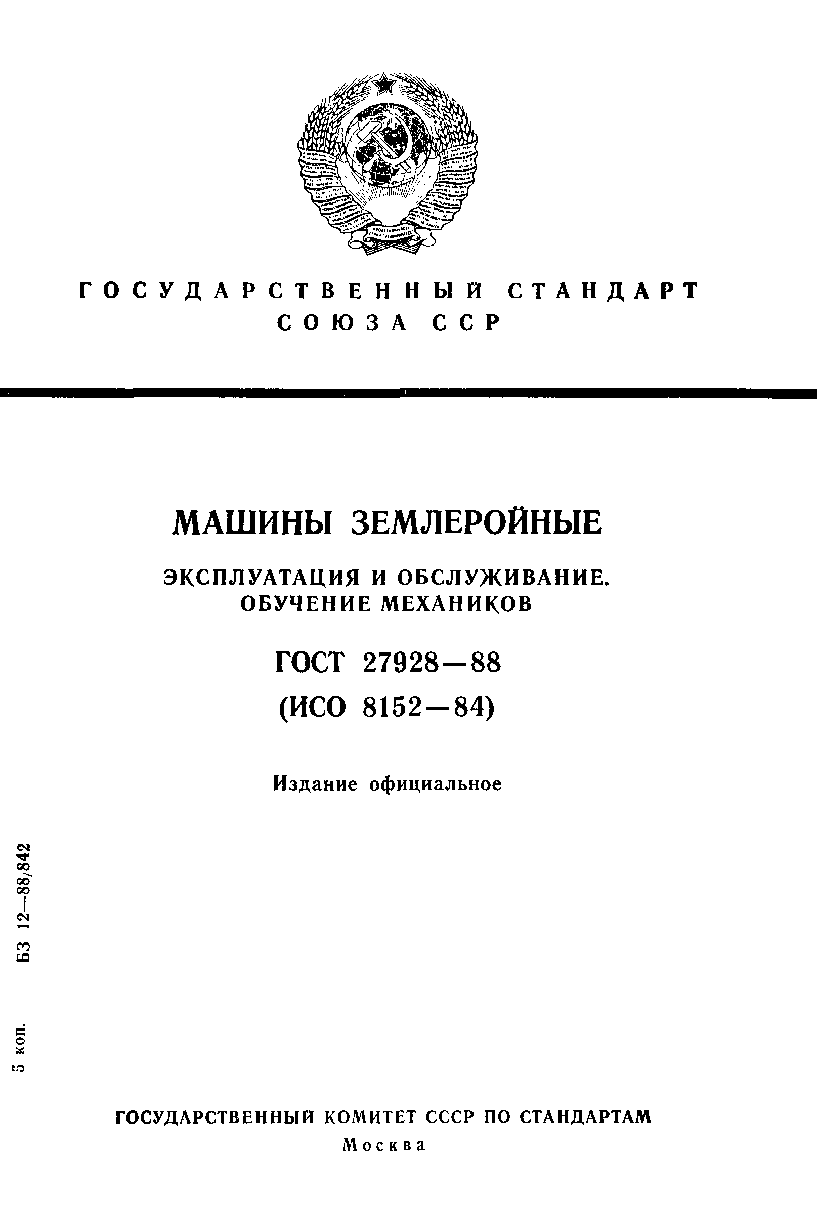 ГОСТ 27928-88