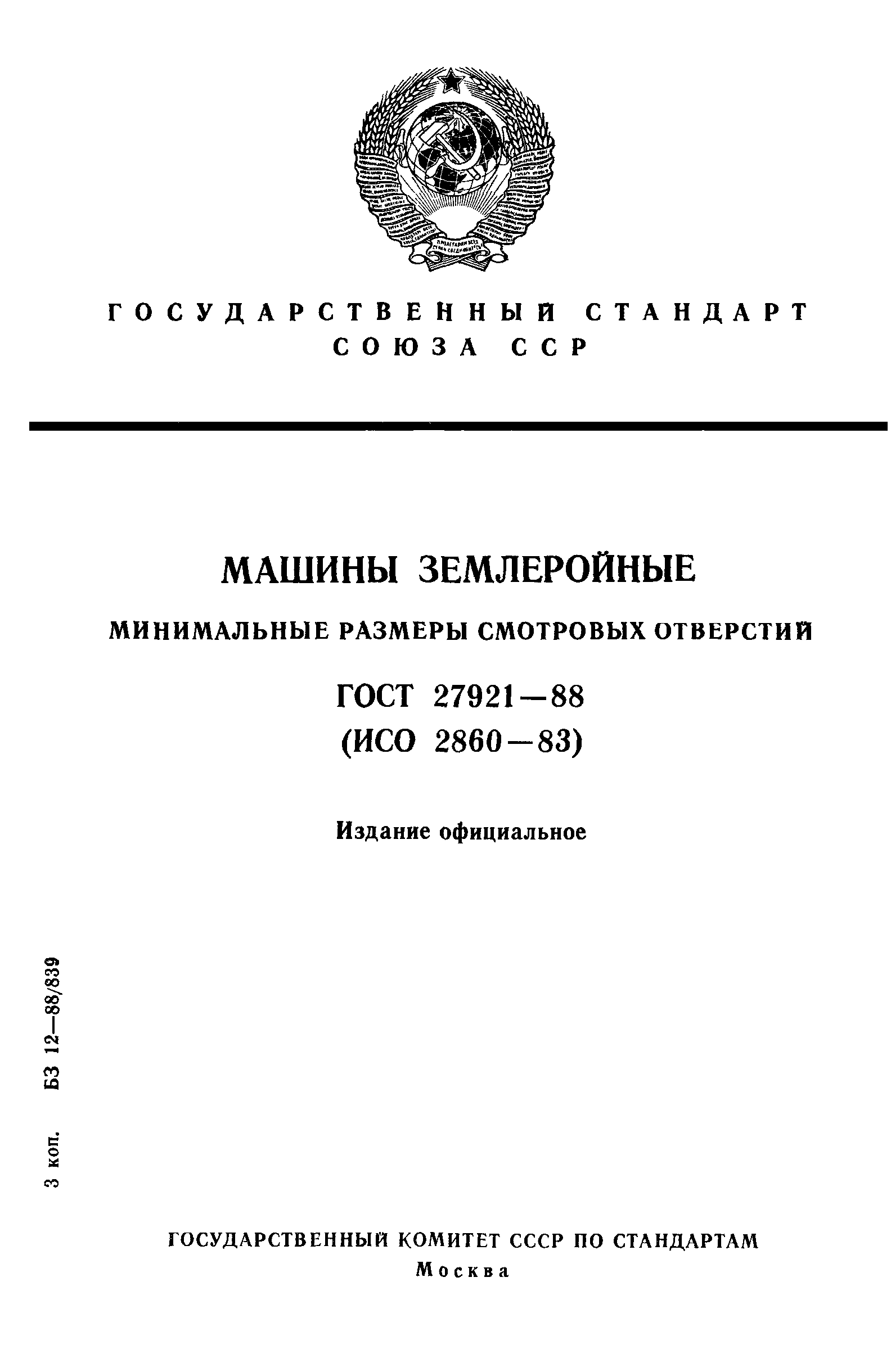 ГОСТ 27921-88