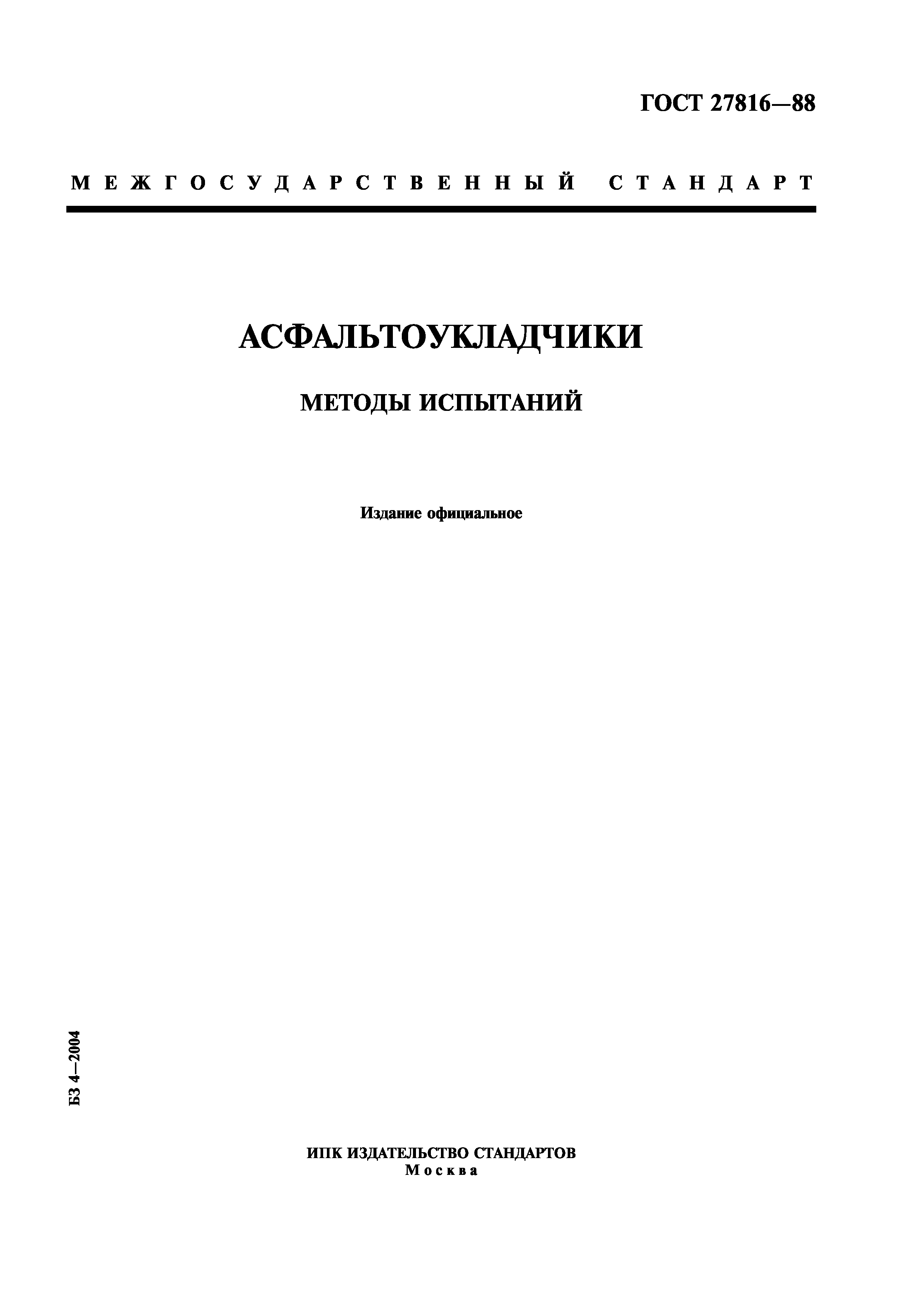 ГОСТ 27816-88