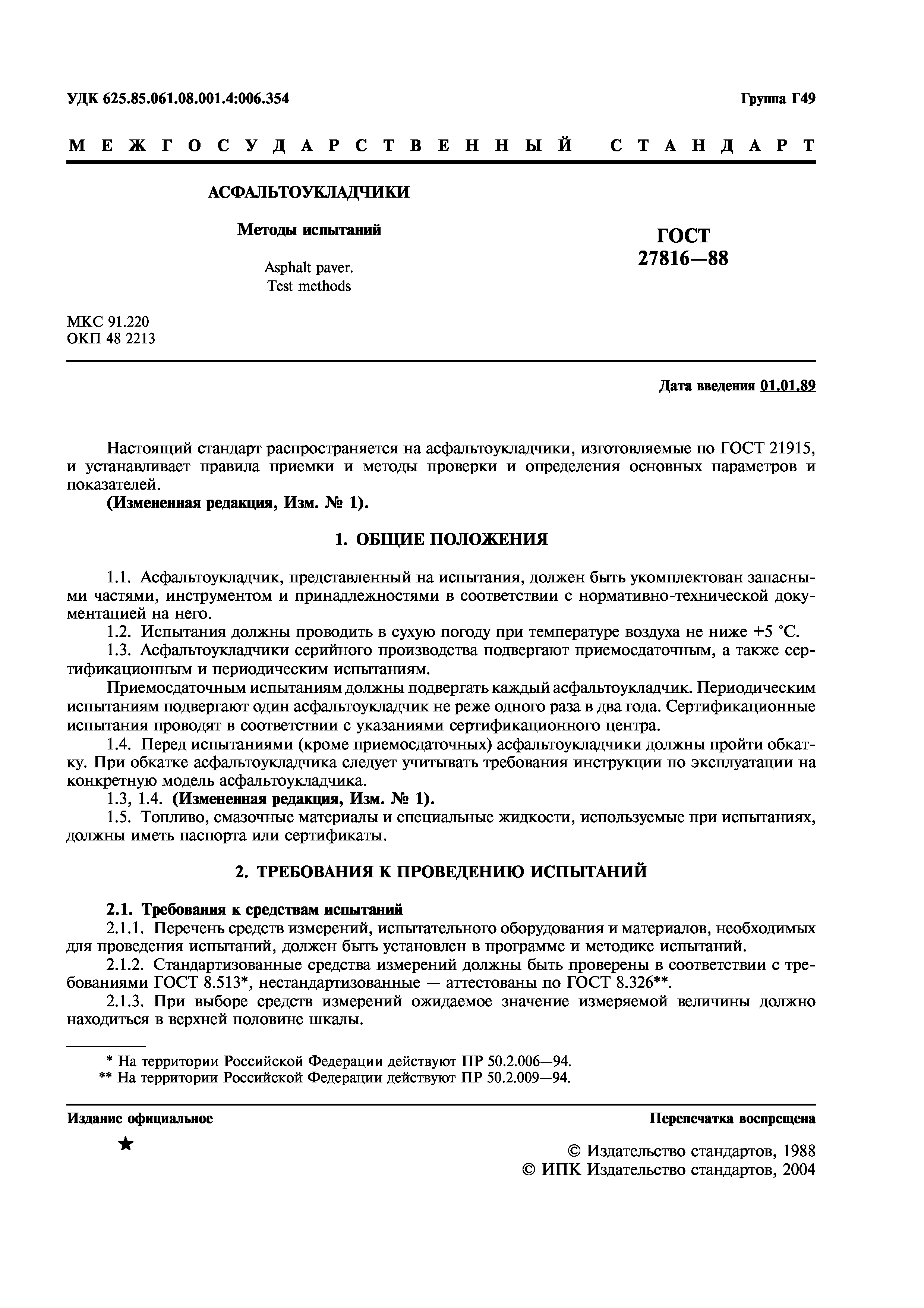 ГОСТ 27816-88