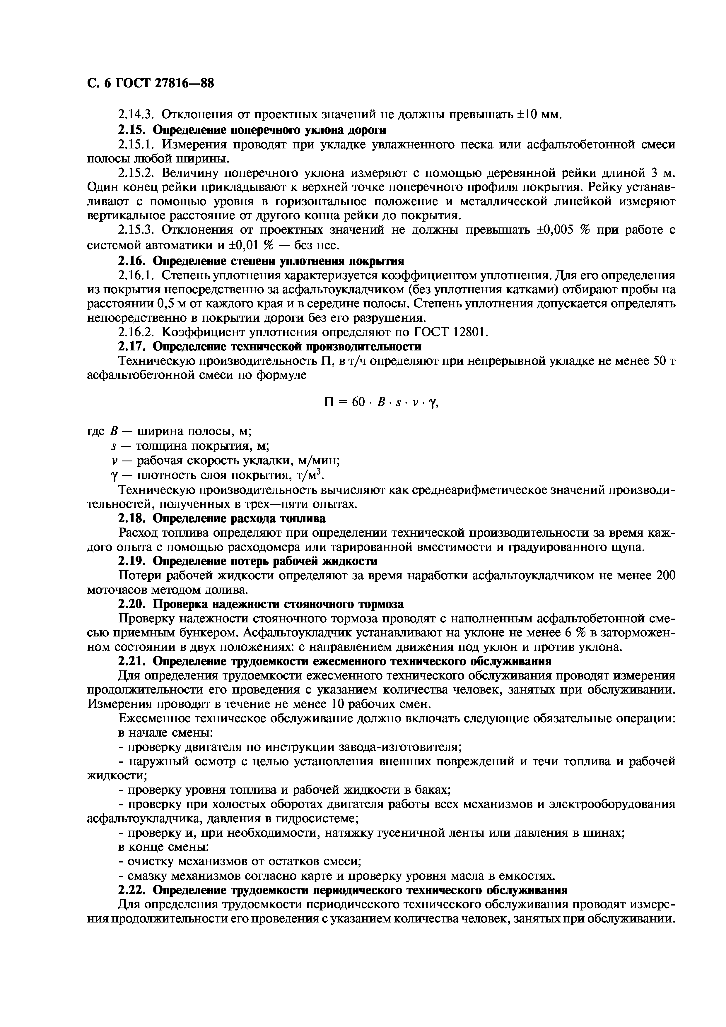 ГОСТ 27816-88