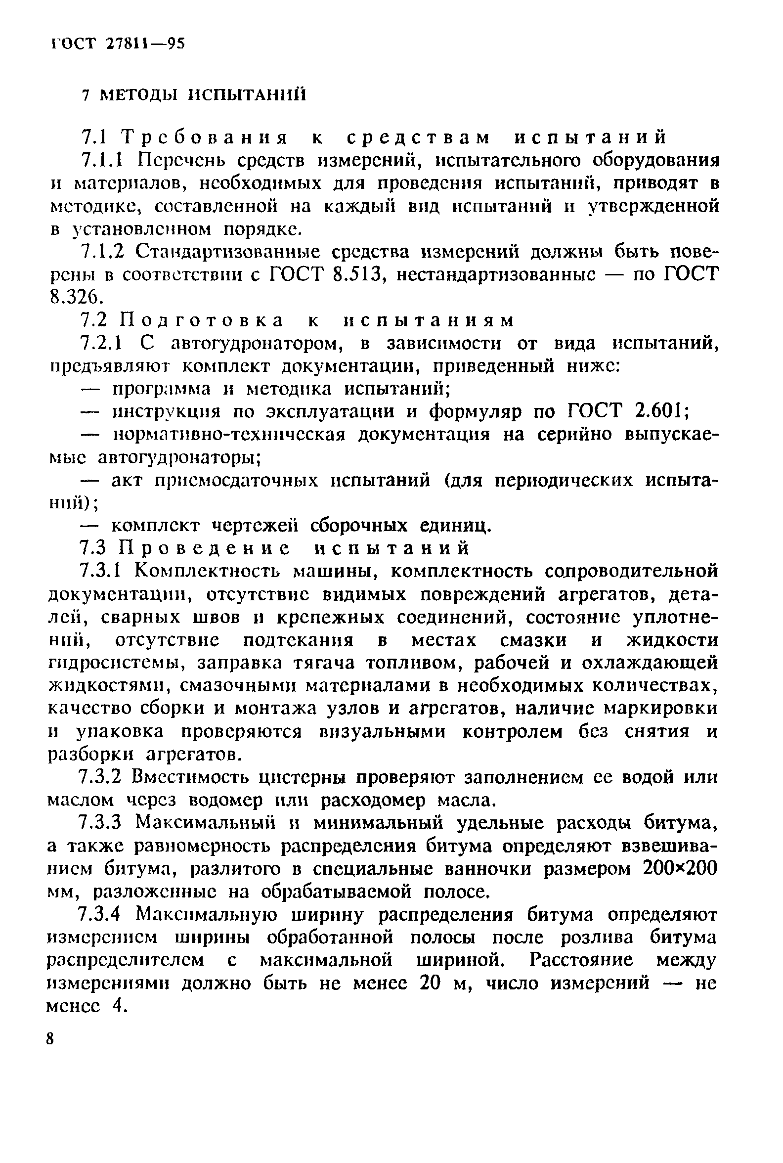 ГОСТ 27811-95